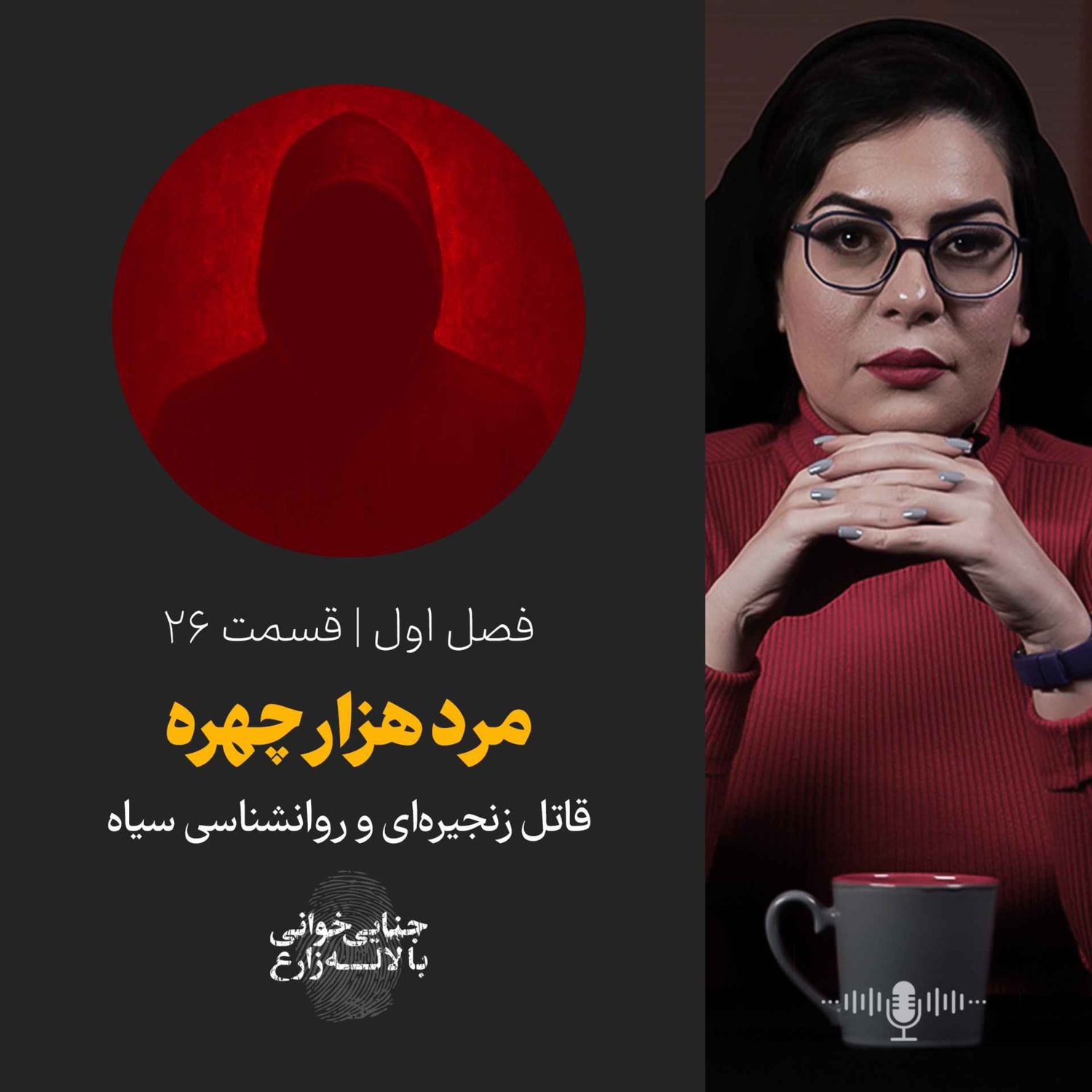 کاور قسمت 26 | مرد هزار چهره