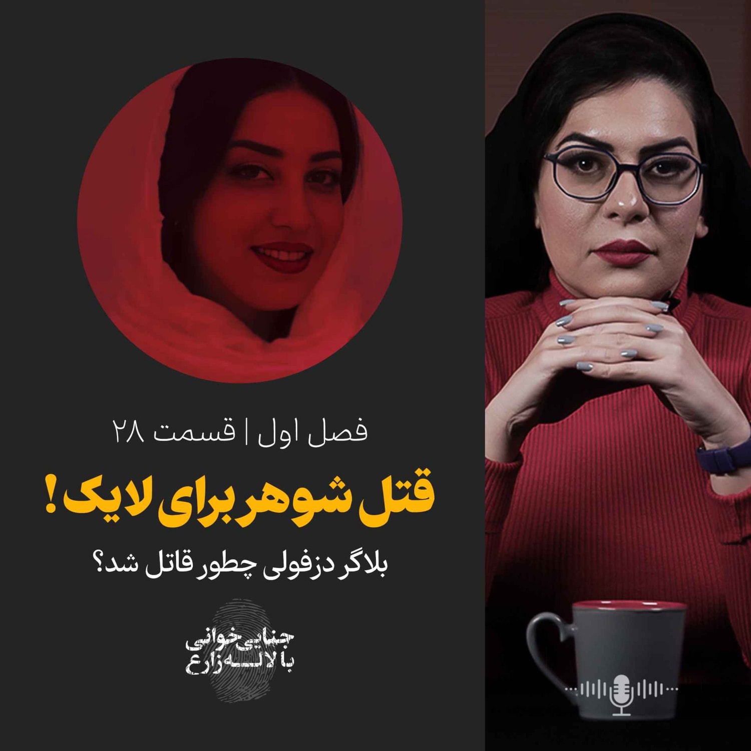 کاور قسمت 28 | قتل شوهر برای لایک