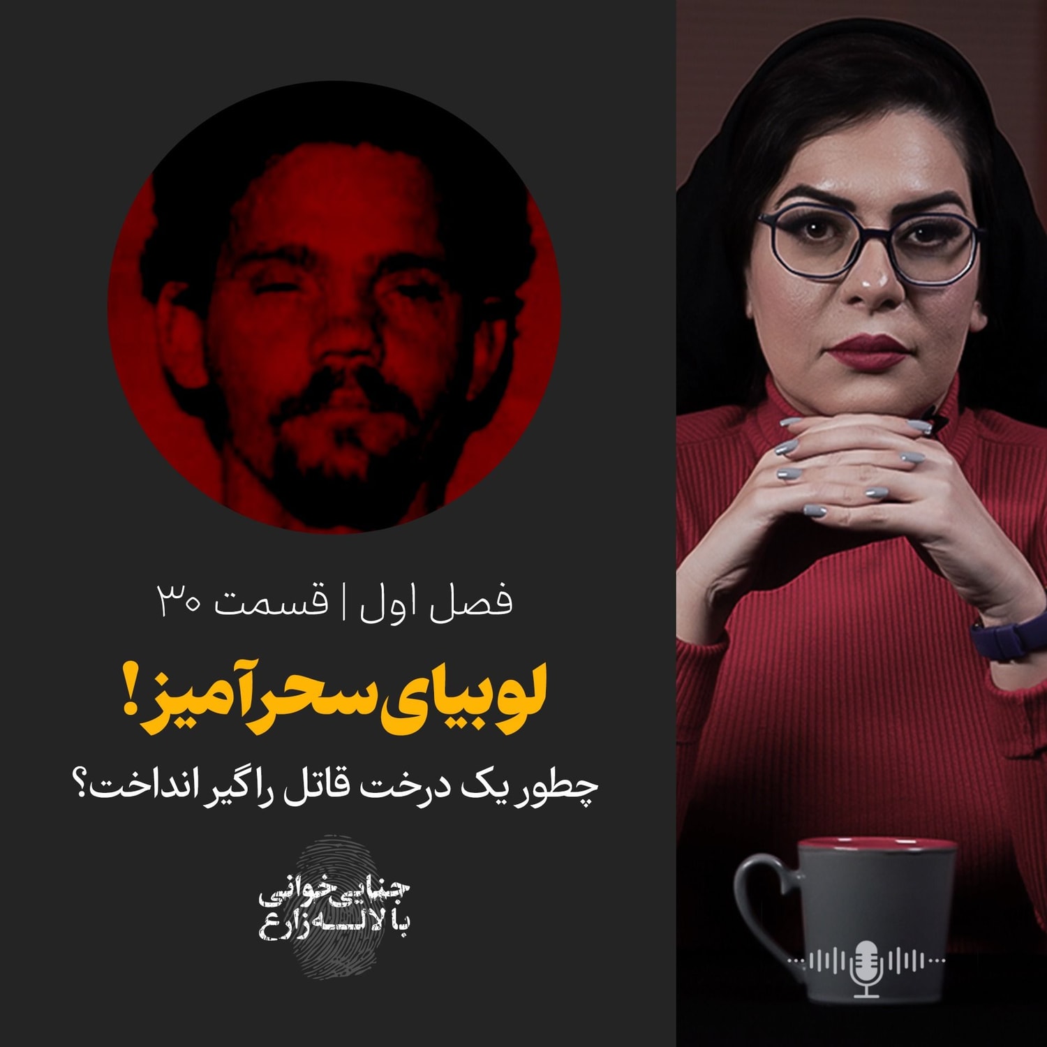 کاور قسمت 30 | لوبیای سحرآمیز