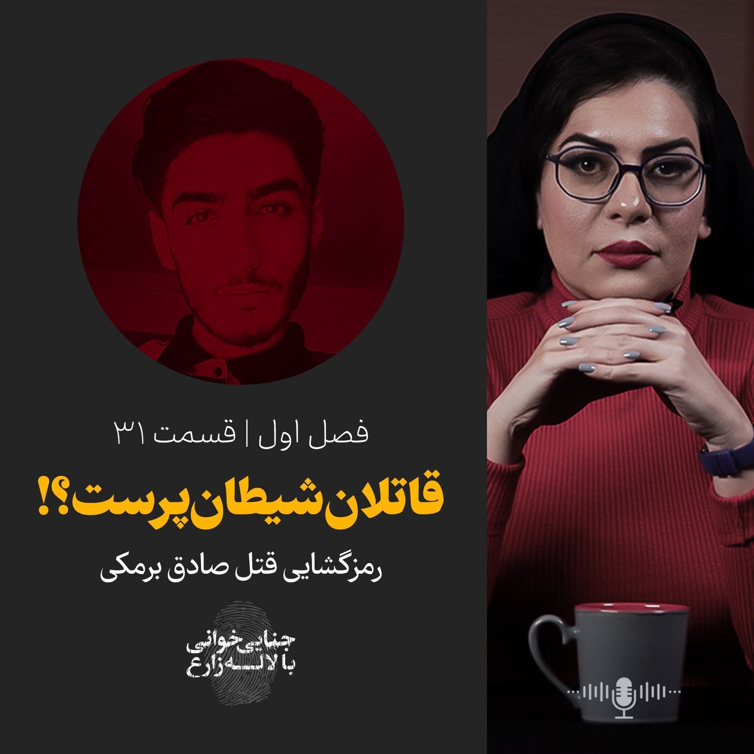 کاور قسمت 31 | قاتلان شیطان پرست؟