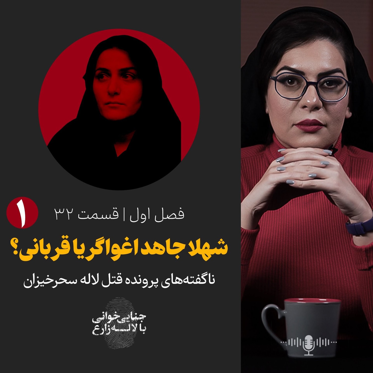 کاور قسمت 32 | پرونده شهلا جاهد و ناصر محمدخانی - قسمت اول