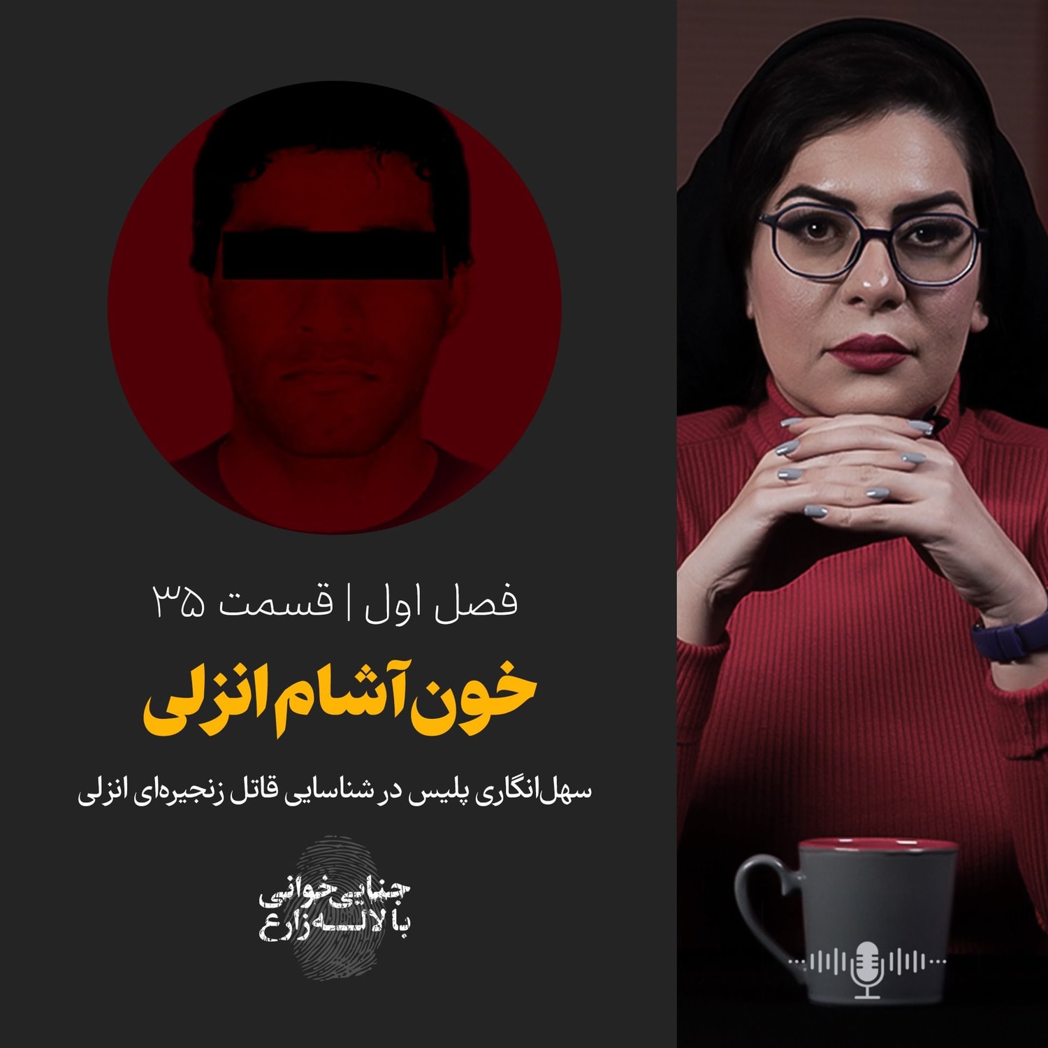 کاور قسمت 35 | خونآشام انزلی | سهلانگاری پلیس در شناسایی قاتل زنجیرهای انزلی