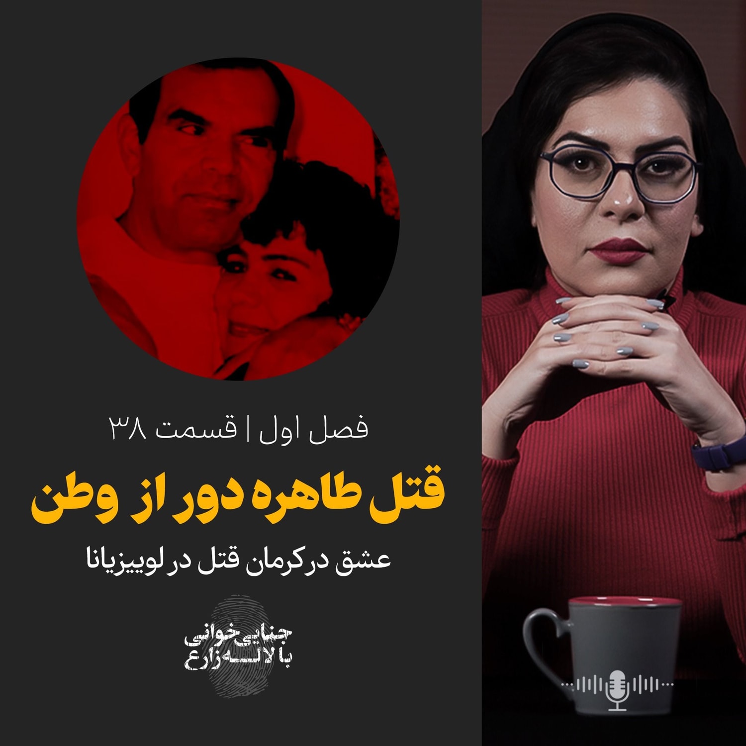 کاور قسمت 38 | قتل طاهره دور از وطن | عشق در کرمان قتل در لوییزیانا