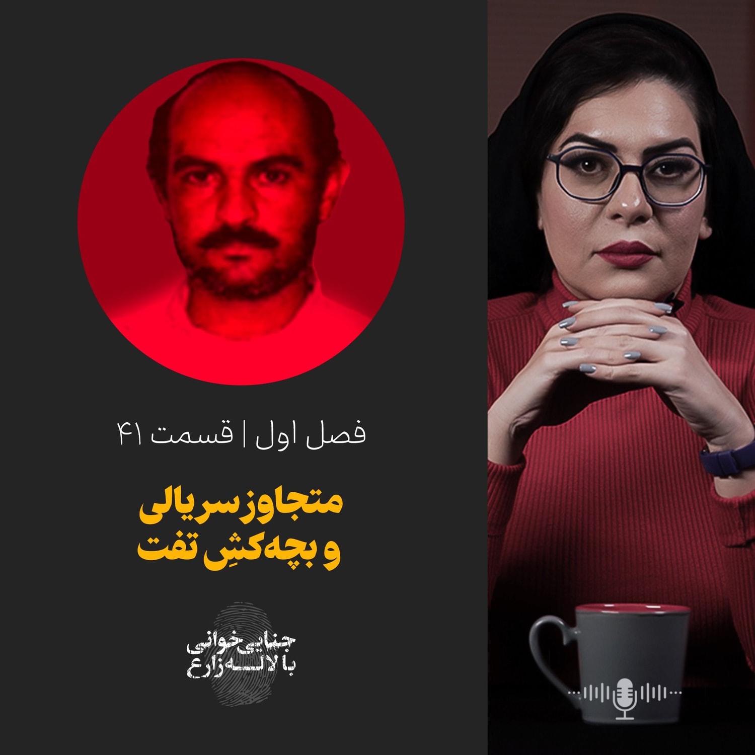 کاور قسمت 41 | متجاوز سریالی و بچهکش تفت