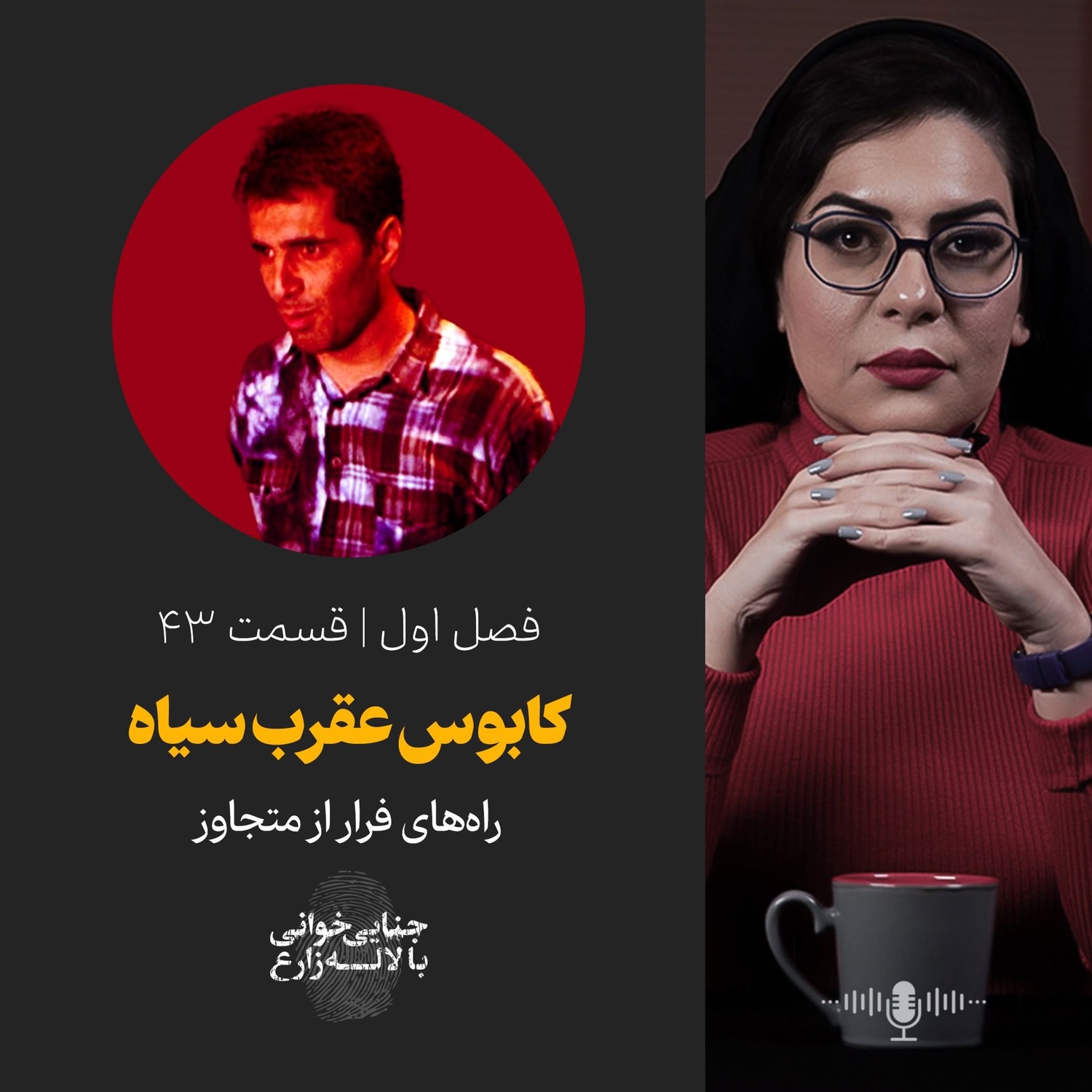 کاور قسمت 43 | کابوس عقرب سیاه