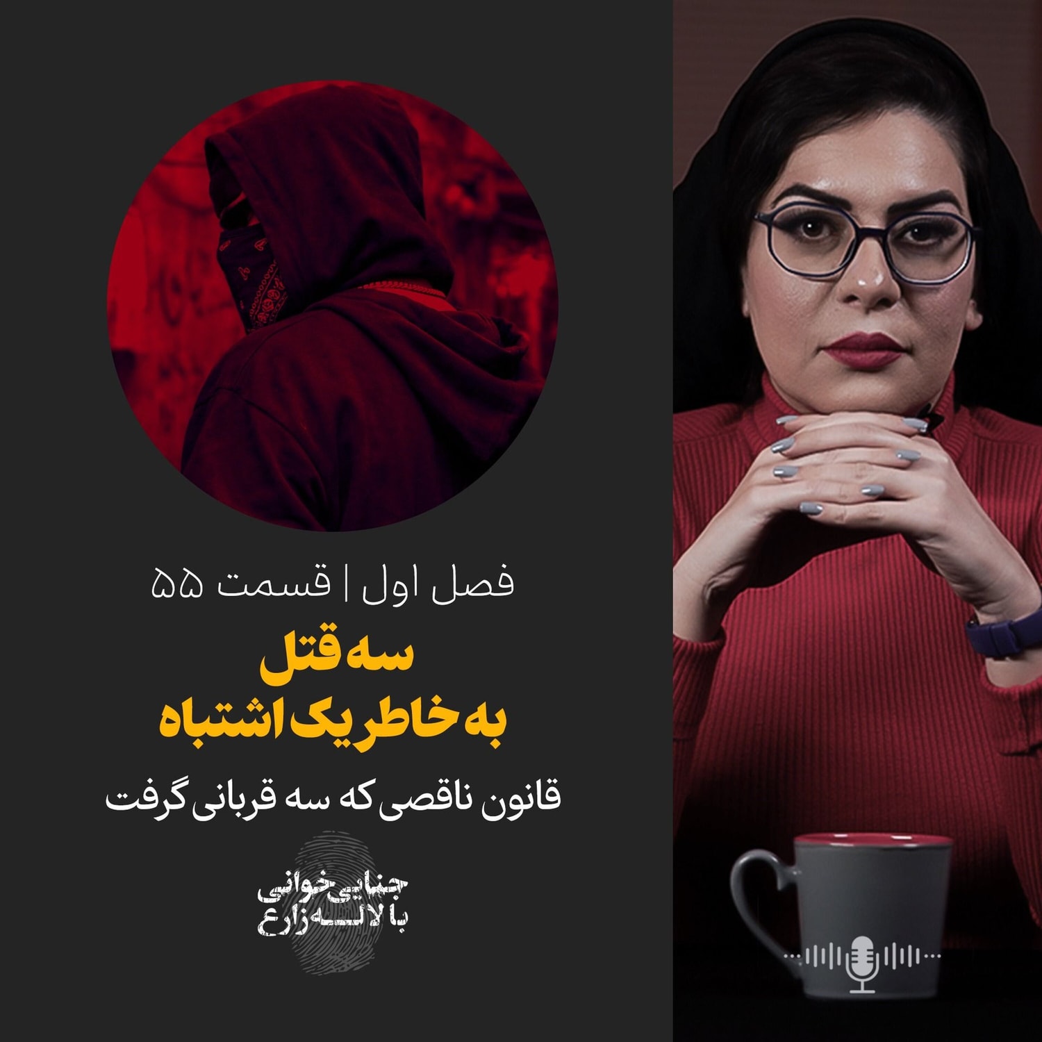 کاور قمسمت ۵۵ | سه قتل به خاطر یک اشتباه