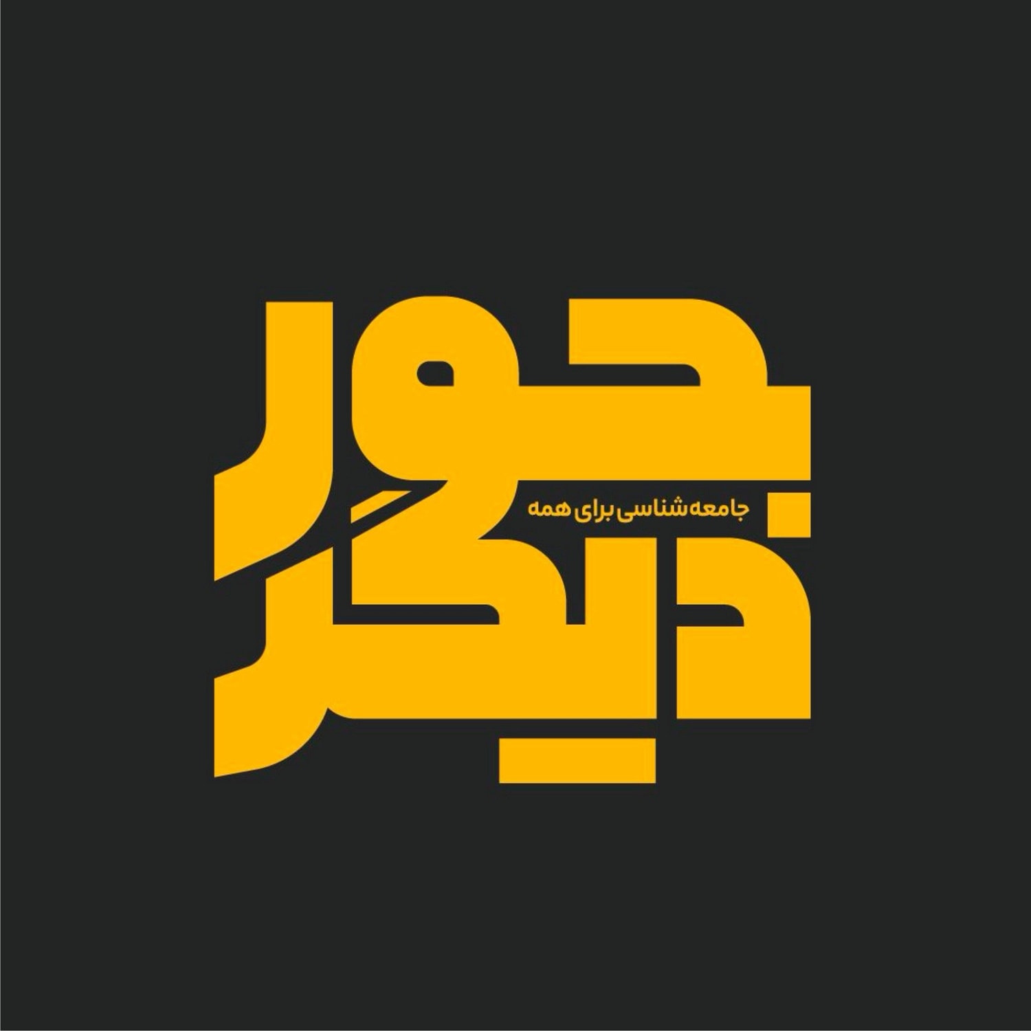 کاور پادکست جور دیگر