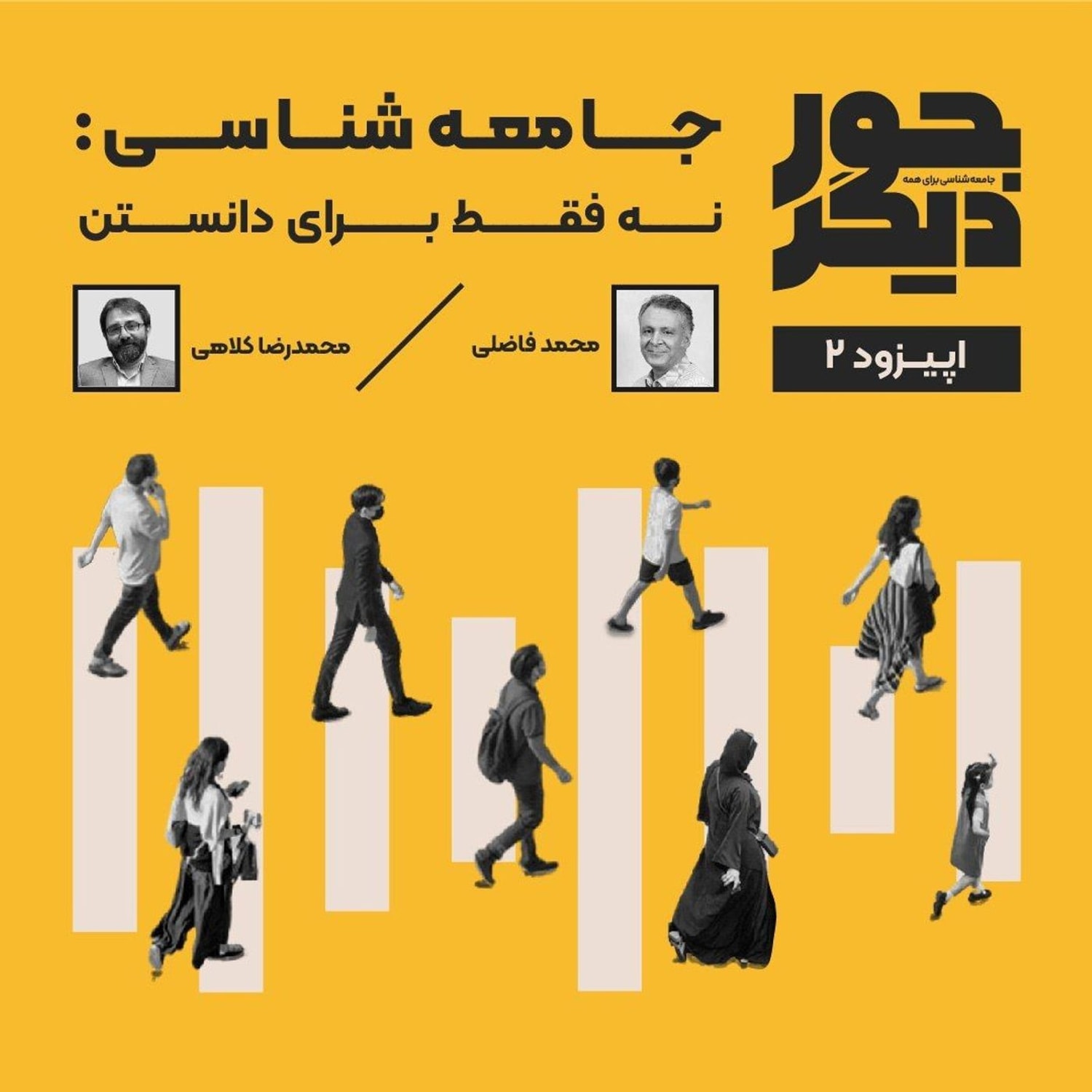 کاور اپیزود دو - جامعهشناسی: نه فقط برای دانستن