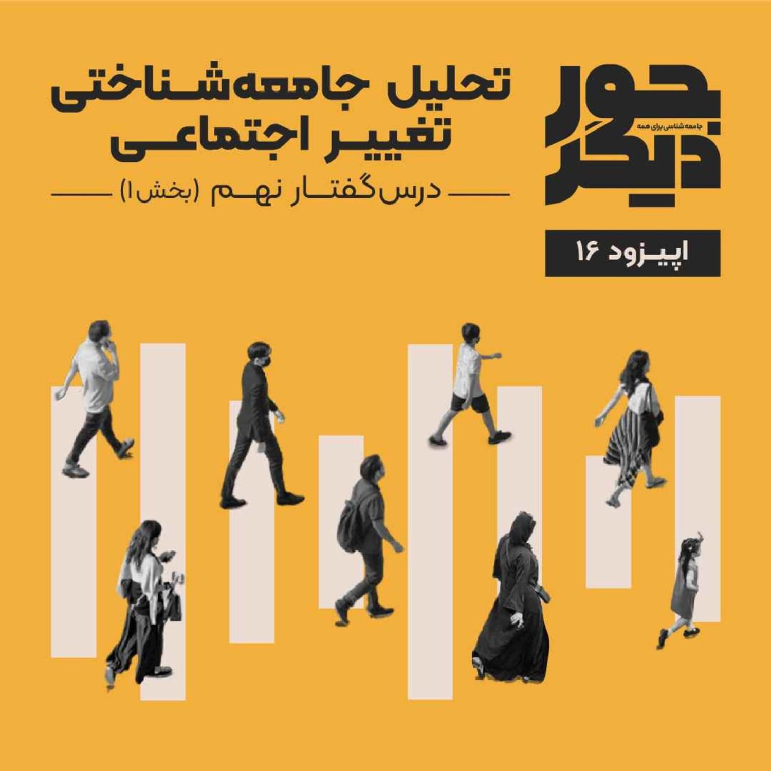 کاور اپیزود شانزده - تحلیل جامعهشناختی تغییر اجتماعی (بخش اول)