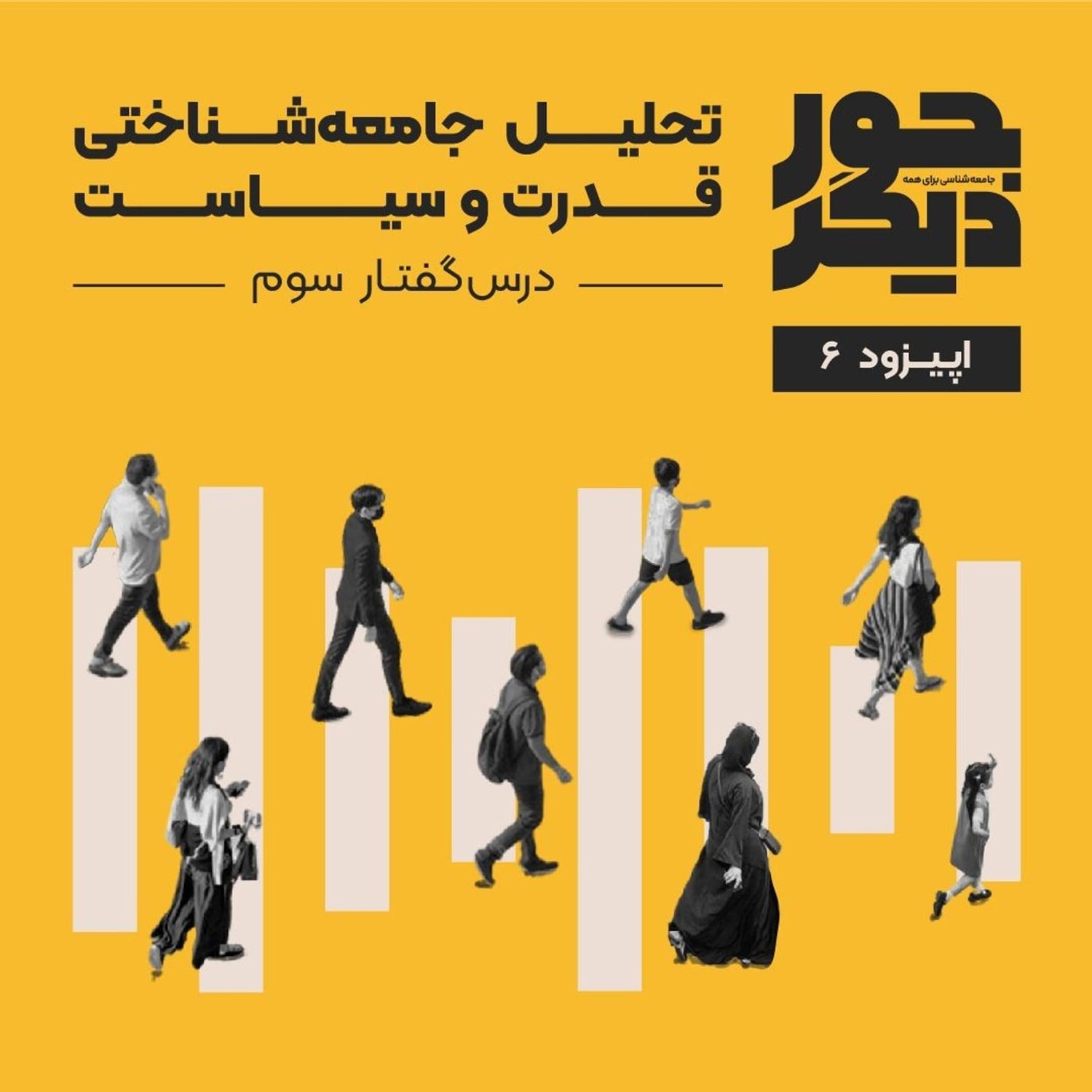 کاور اپیزود شش - تحلیل جامعهشناختی قدرت و سیاست
