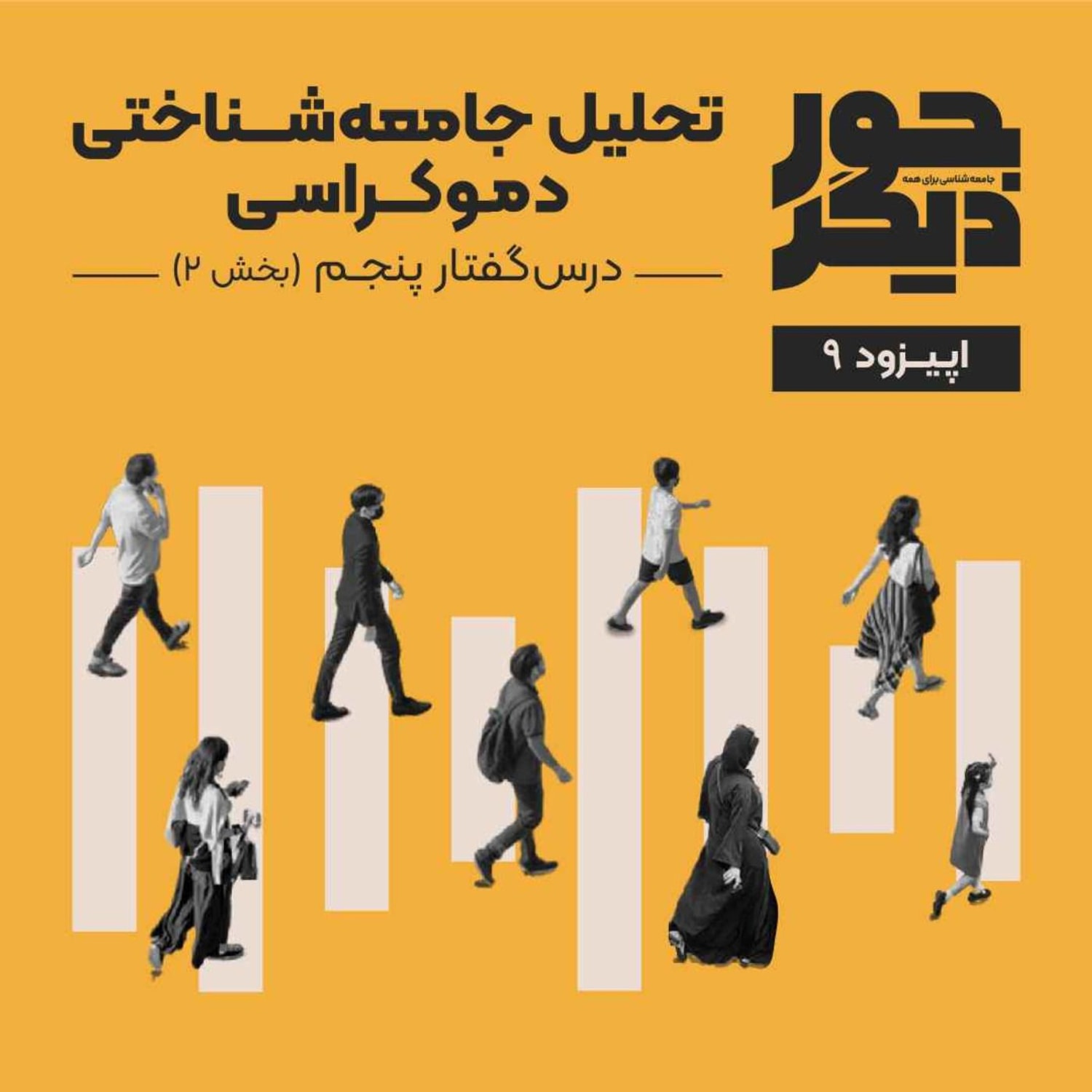 کاور اپیزود نه - تحلیل جامعه‌شناختی دموکراسی (بخش دوم)