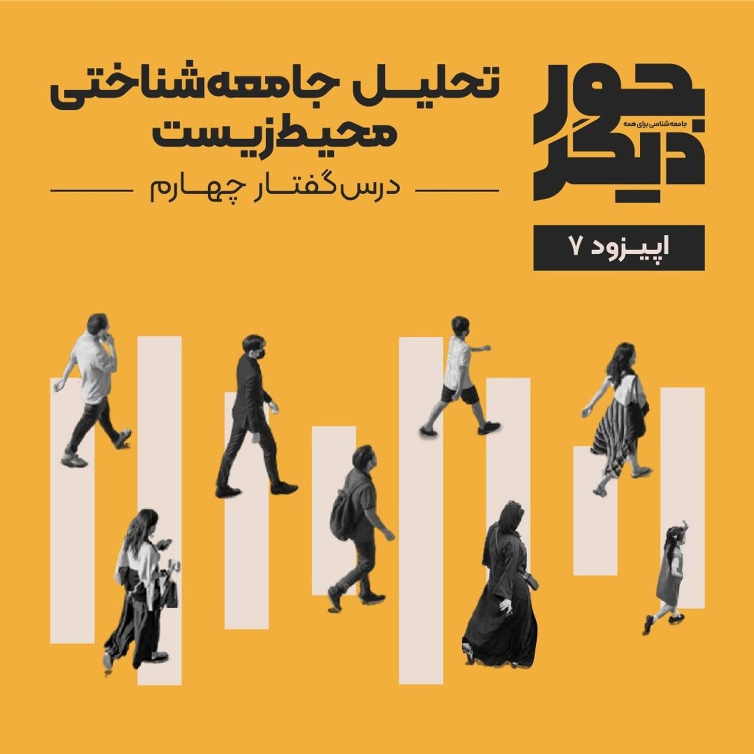کاور اپیزود هفت - تحلیل جامعه‌شناختی محیط‌زیست