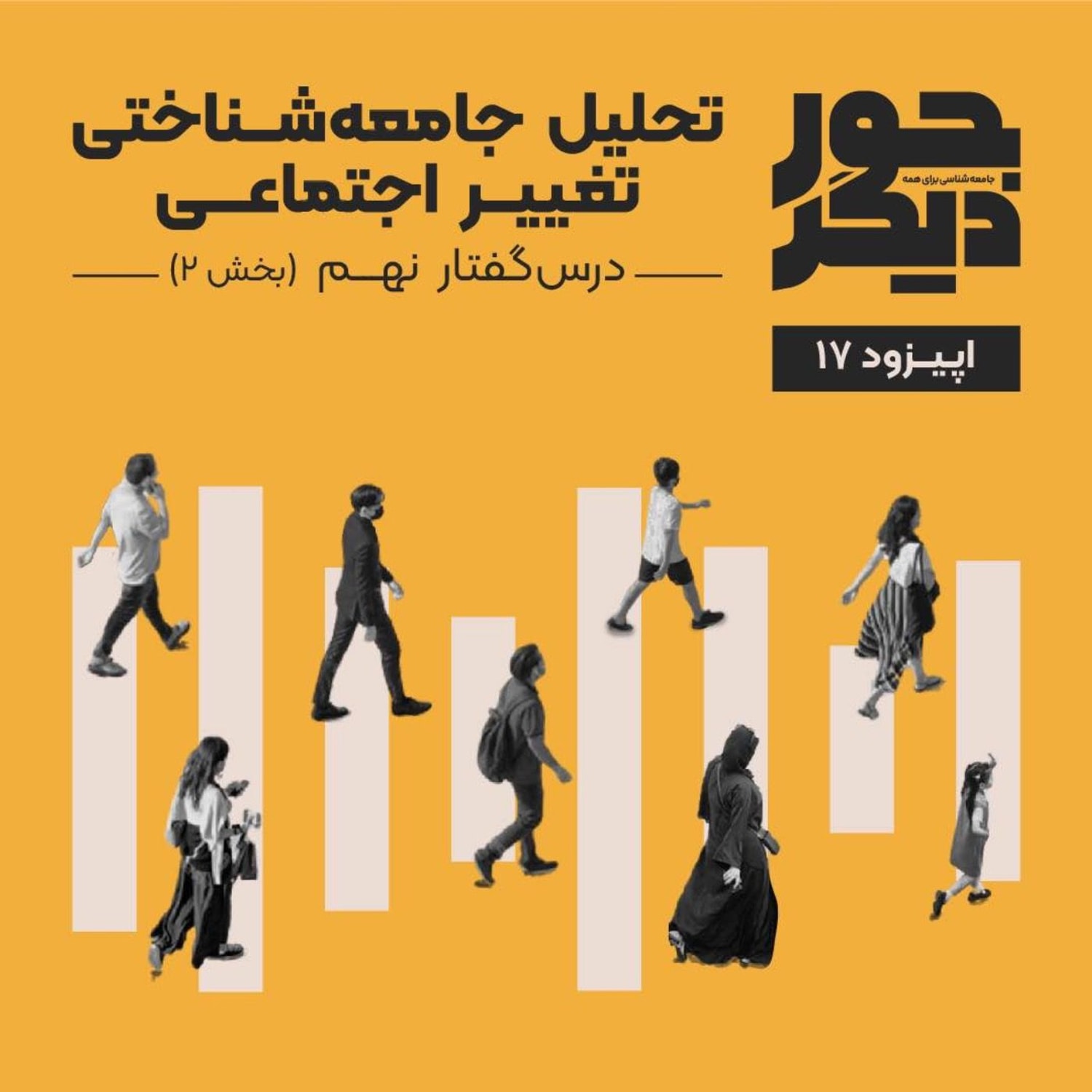 کاور اپیزود هفدهم - تحلیل جامعهشناختی تغییر اجتماعی (بخش دوم)