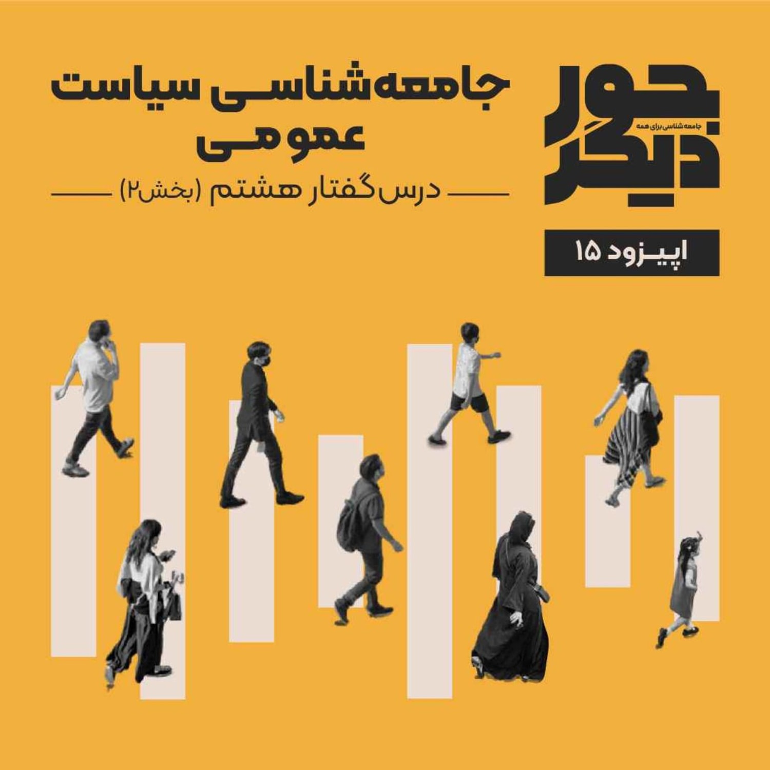 کاور اپیزود پانزده - جامعه‌شناسی سیاست عمومی (بخش دوم)