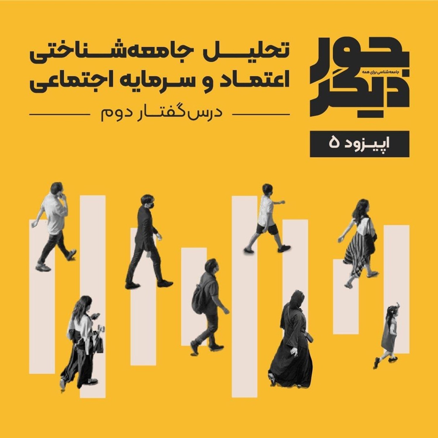 کاور اپیزود پنج - تحلیل جامعهشناختی اعتماد و سرمایه اجتماعی