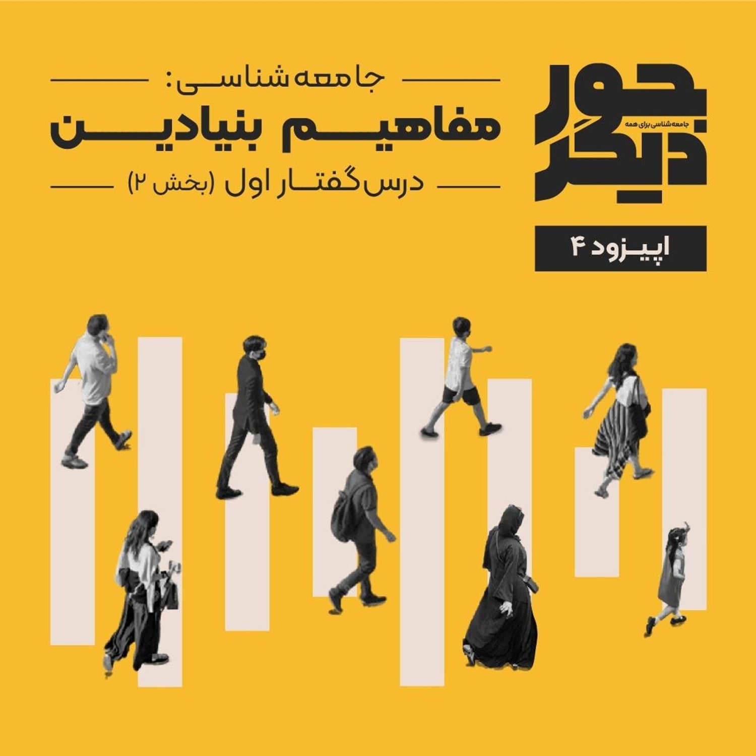 کاور اپیزود چهار - جامعهشناسی: مفاهیم بنیادین (بخش دوم)