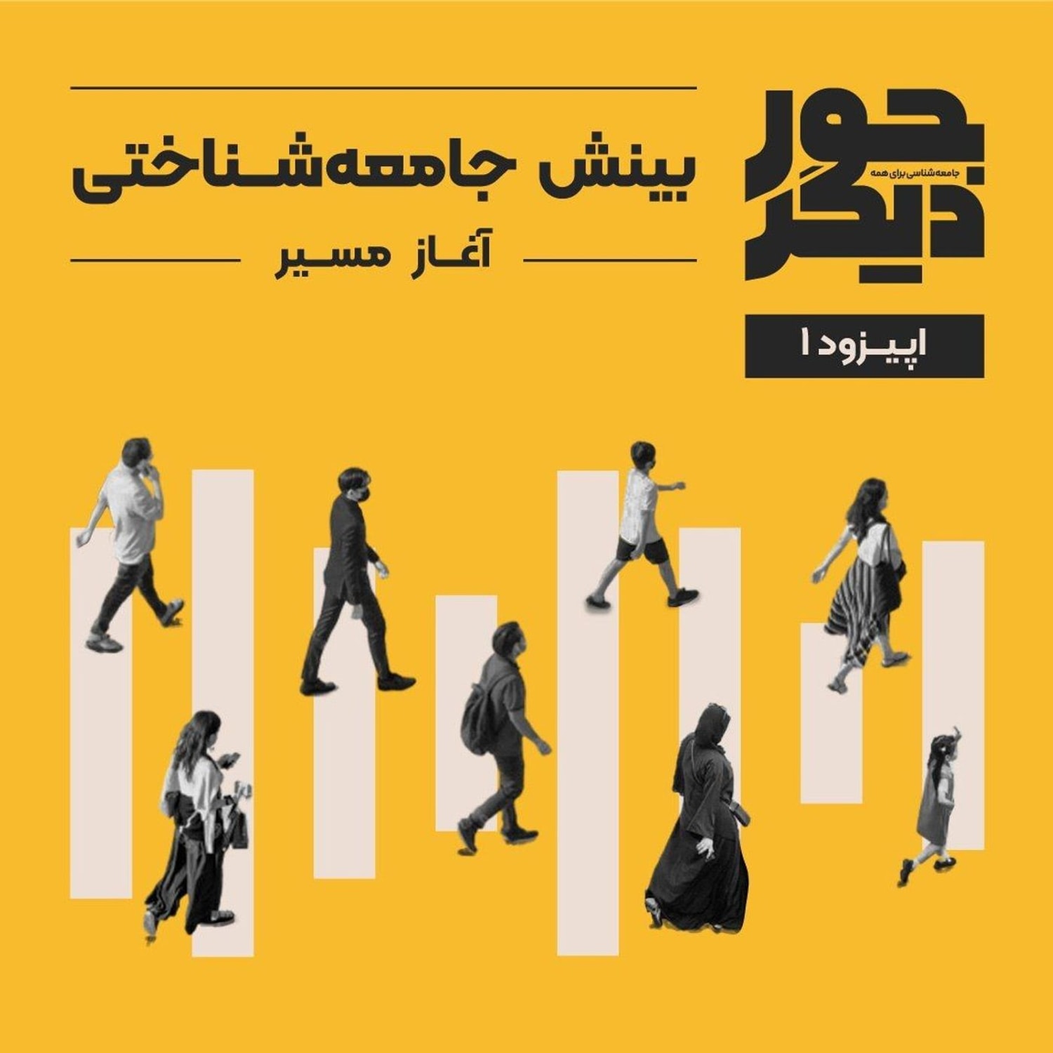 کاور اپیزود یک - بینش جامعهشناختی: آغاز مسیر