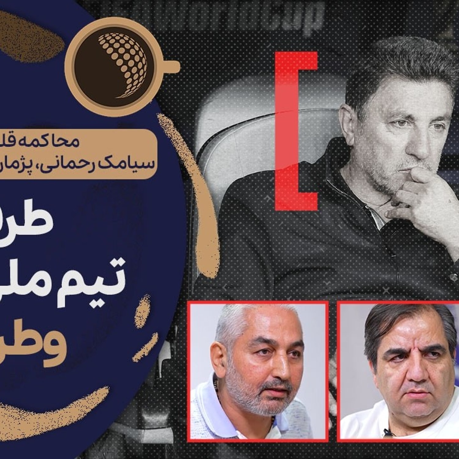 کاور بحث داغ سردبیران ورزشی درباره سرمربیگری قلعهنویی | Cafe Khabar