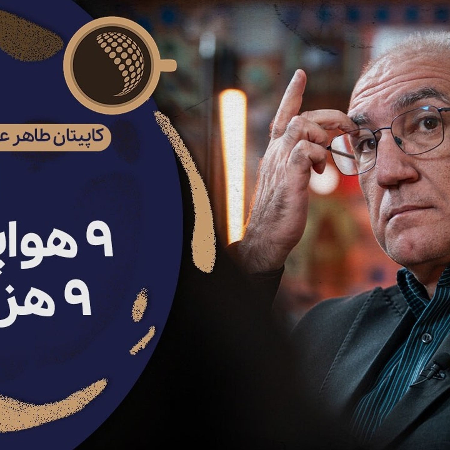 کاور در جنگ هم هواپیما مورد اصابت قرار گرفت هم رادار | Cafe Khabar