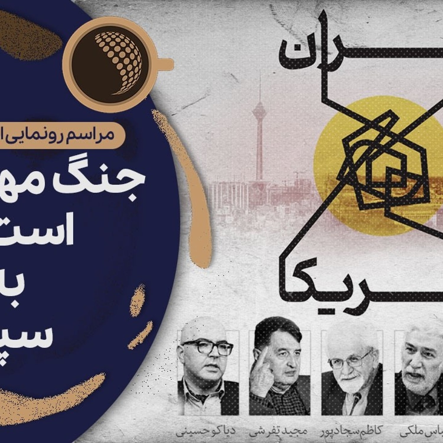 کاور دیپلماسی مردممحور حلقه مفقوده سیاست خارجی ایران است | Cafe Khabar