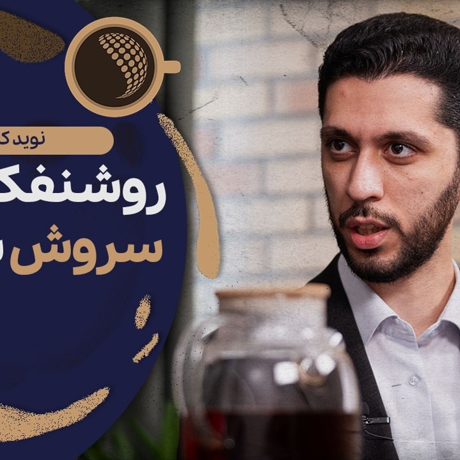 کاور مشروطه شکست خورد چون نتوانست از «شاه» عبور کند | Cafe Khabar