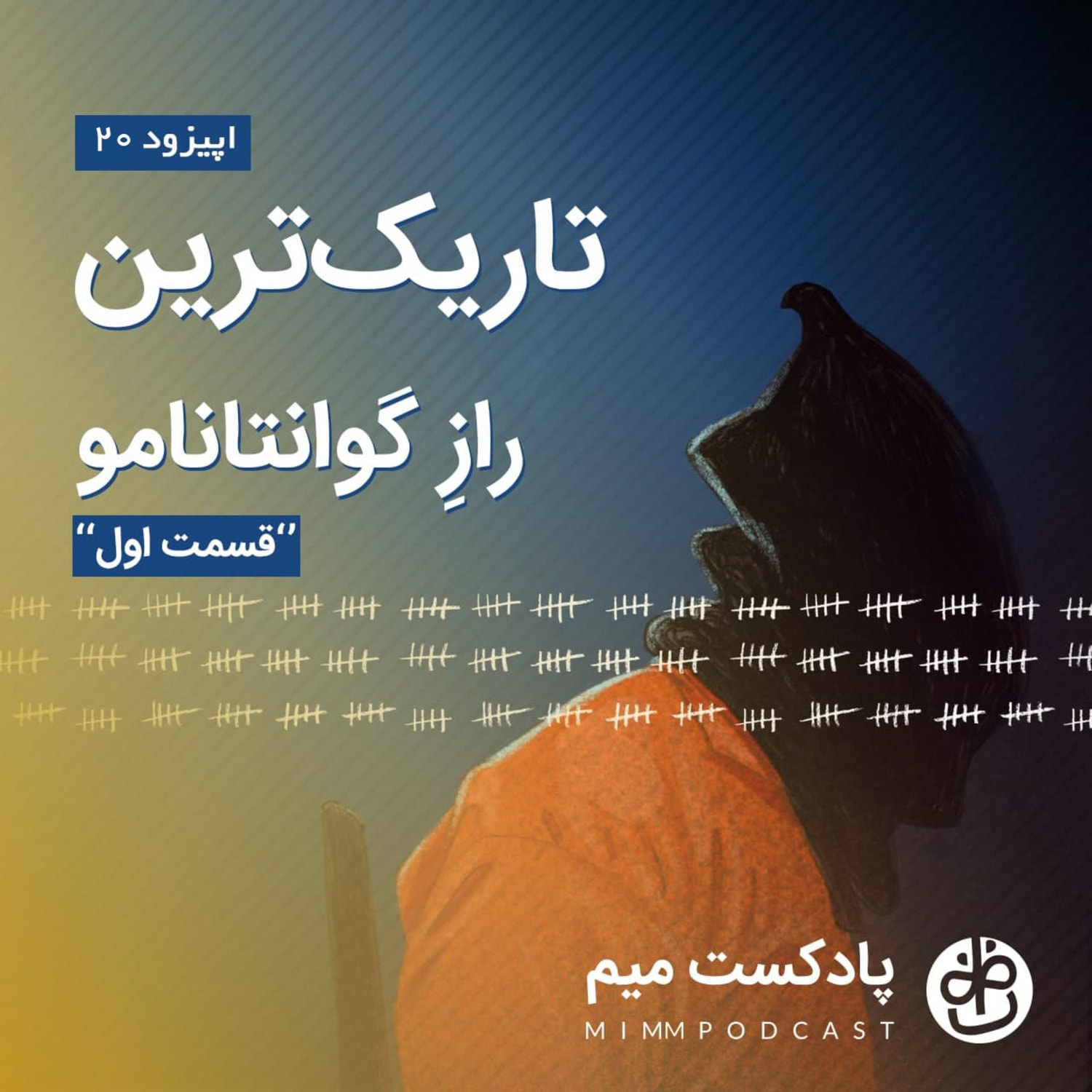 کاور اپیزود بیستم: تاریک‌ترین راز گوانتانامو - قسمت اول