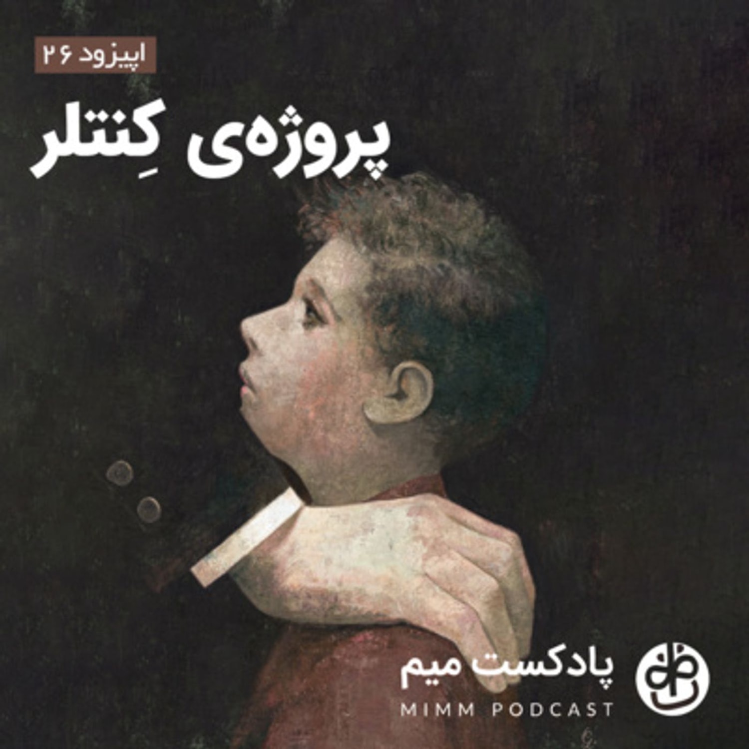 کاور اپیزود بیست و ششم: پروژه‌ی کِنتلر