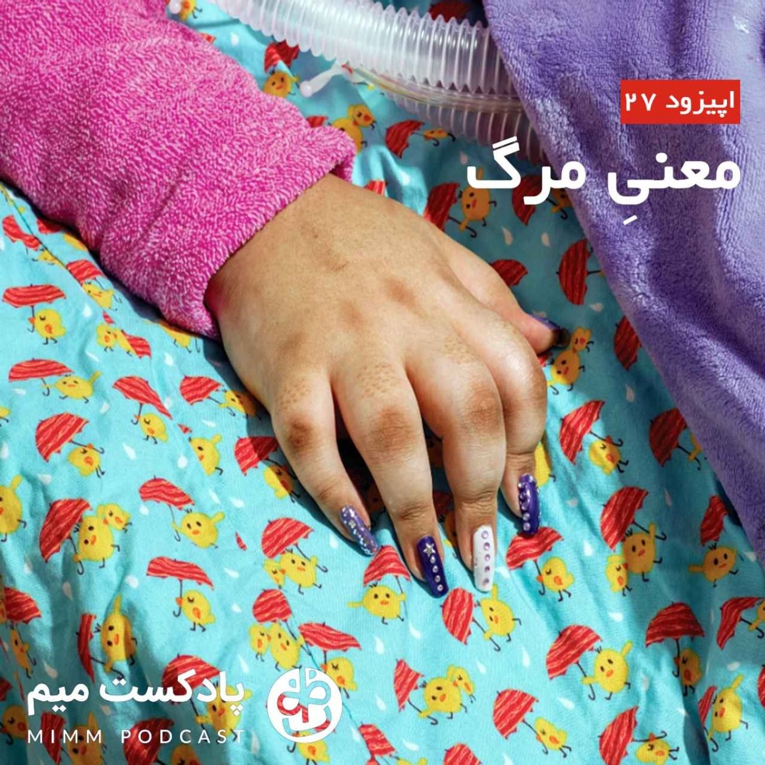 کاور اپیزود بیست و هفتم: معنیِ مرگ