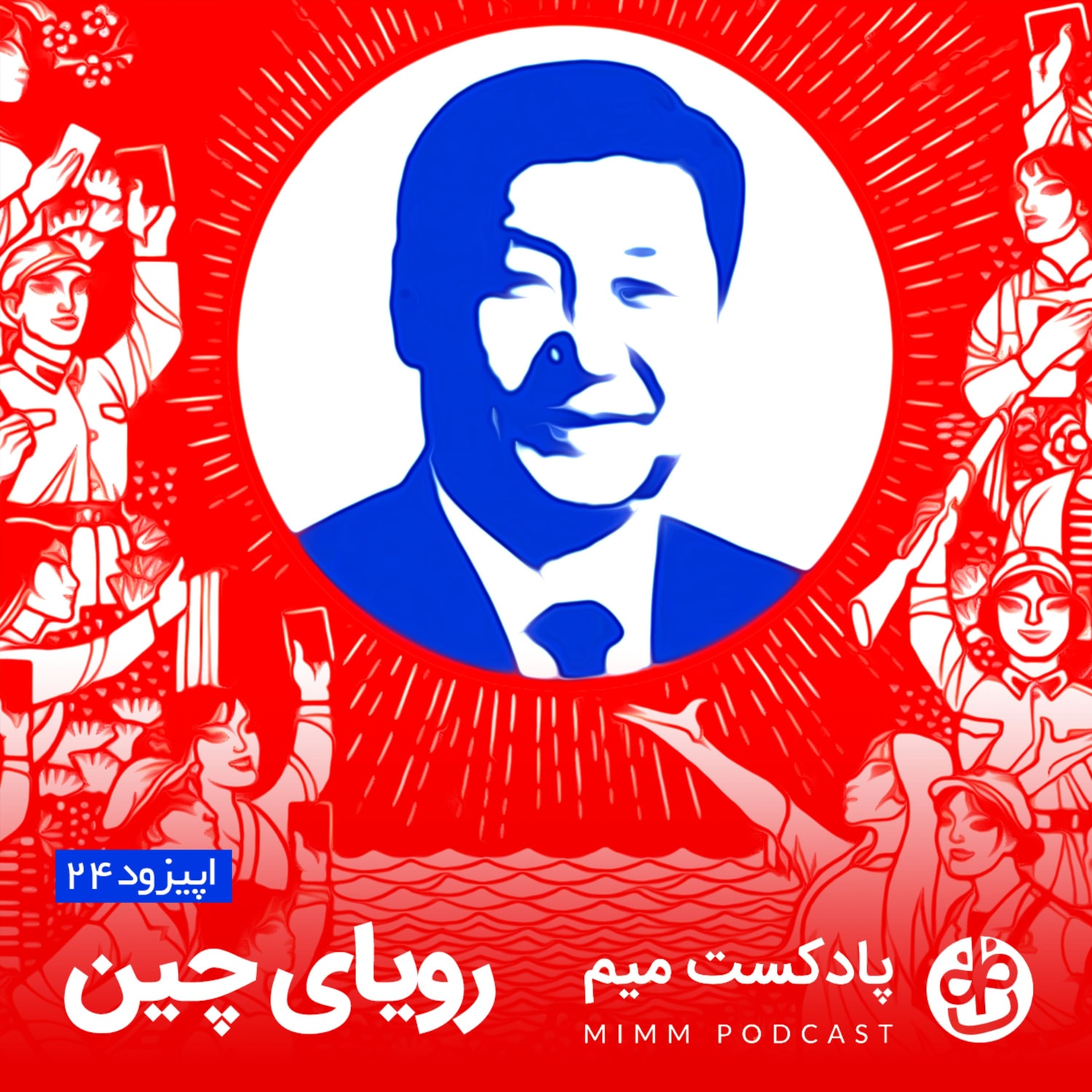 کاور اپیزود بیست و چهارم: رویای چین