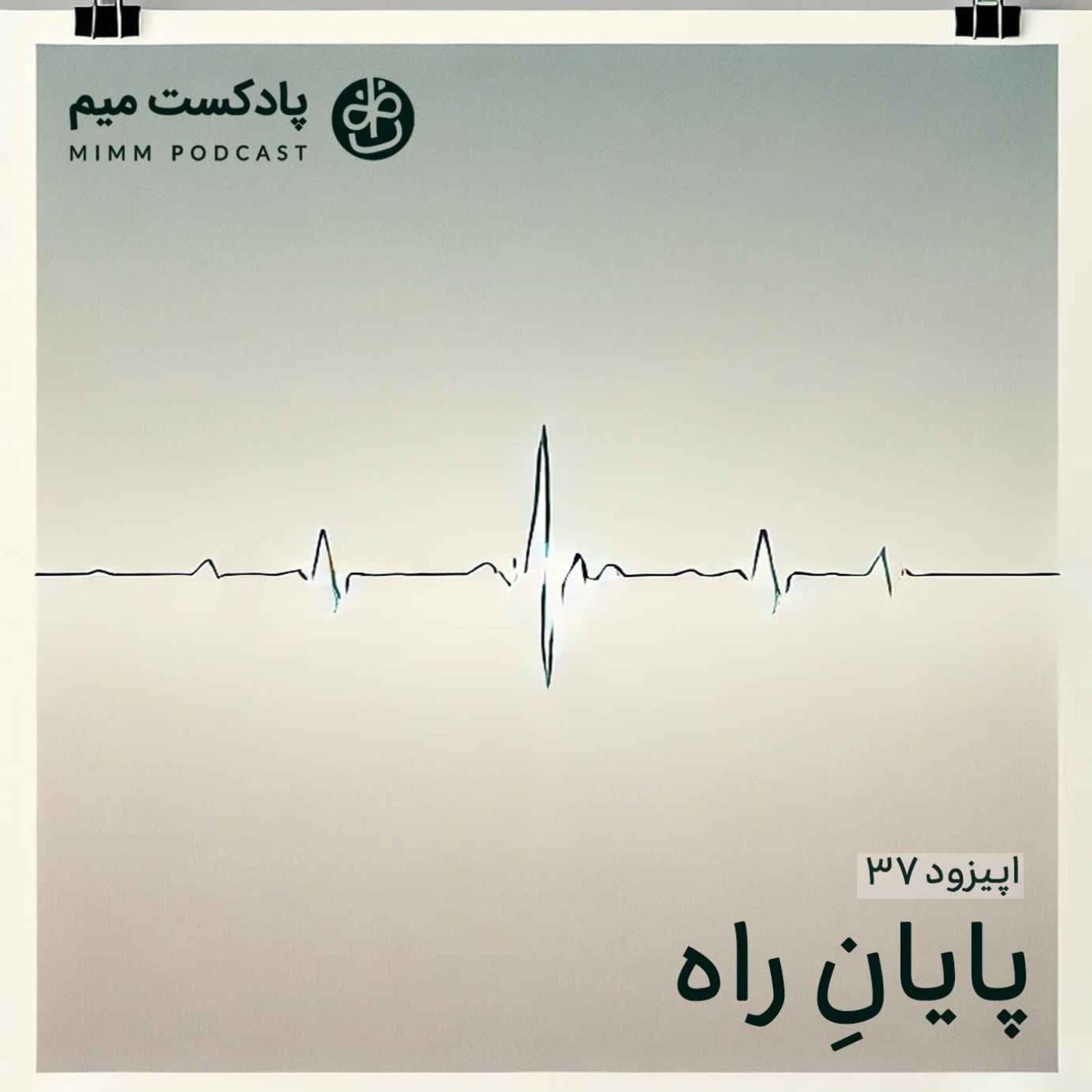 کاور اپیزود سی و هفتم: پایانِ راه