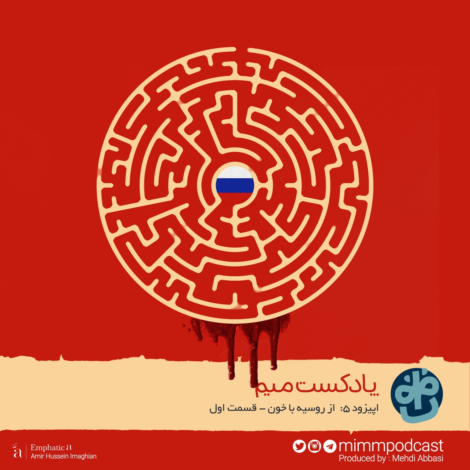 کاور اپیزود پنجم: از روسیه با خون - بخش اول