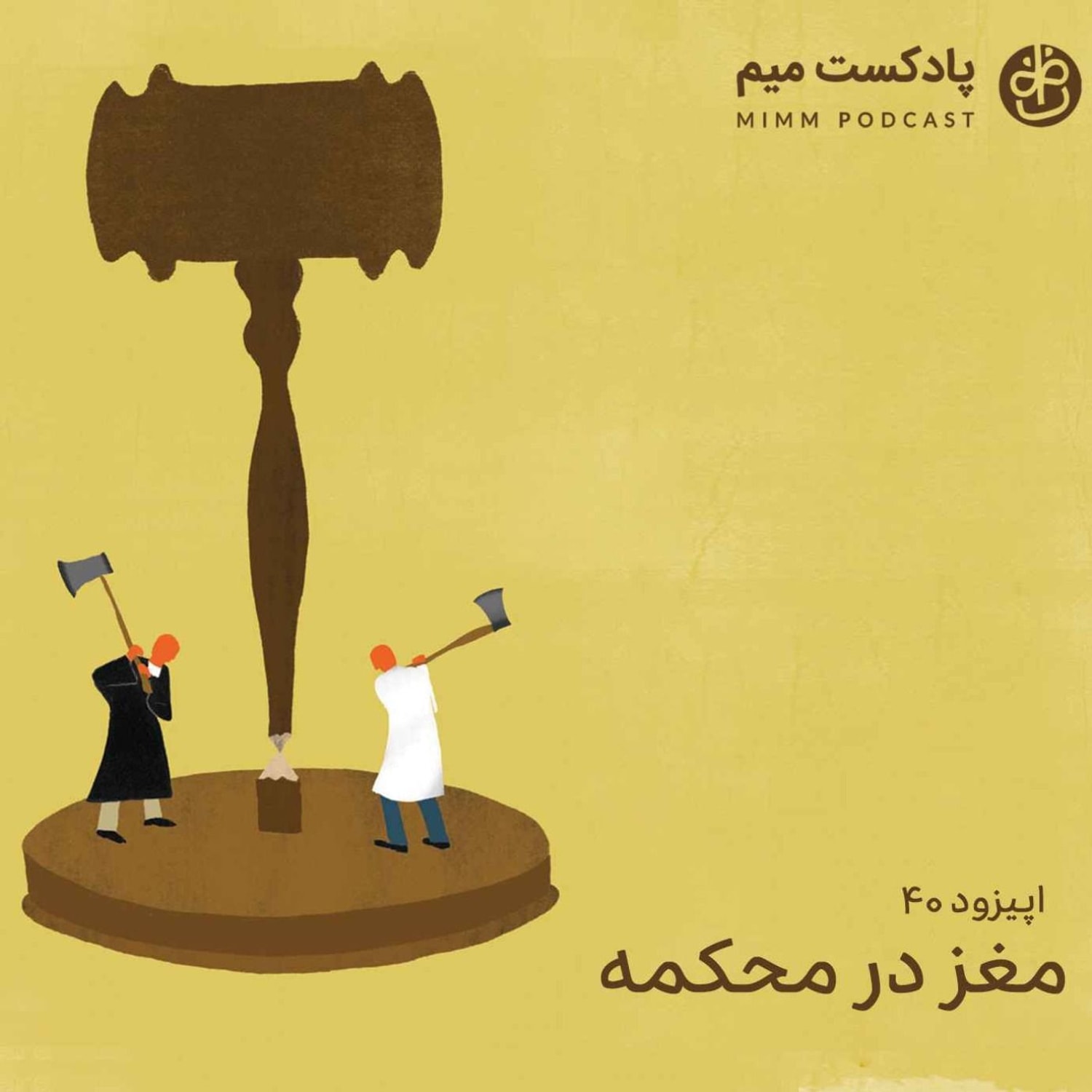 کاور اپیزود چهلم: مغز در محکمه
