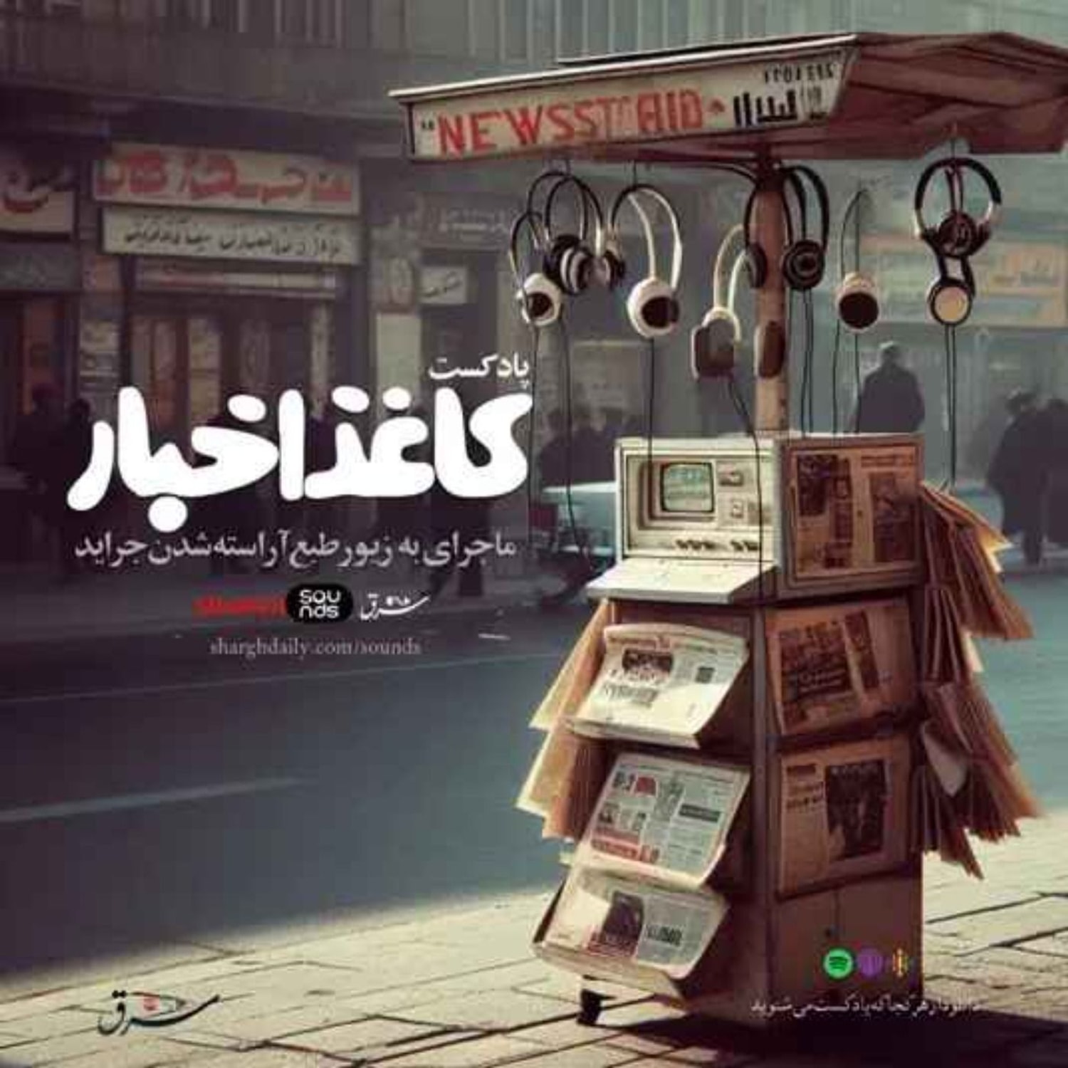کاور ایپزود اول پادکست کاغذ اخبار: قصهی نیویورکر