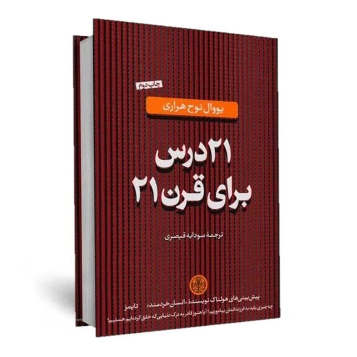 کاور بیست و یک درس برای قرن 21