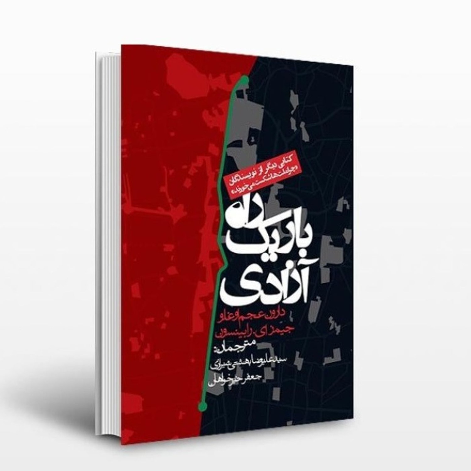 کاور راه باریک آزادی