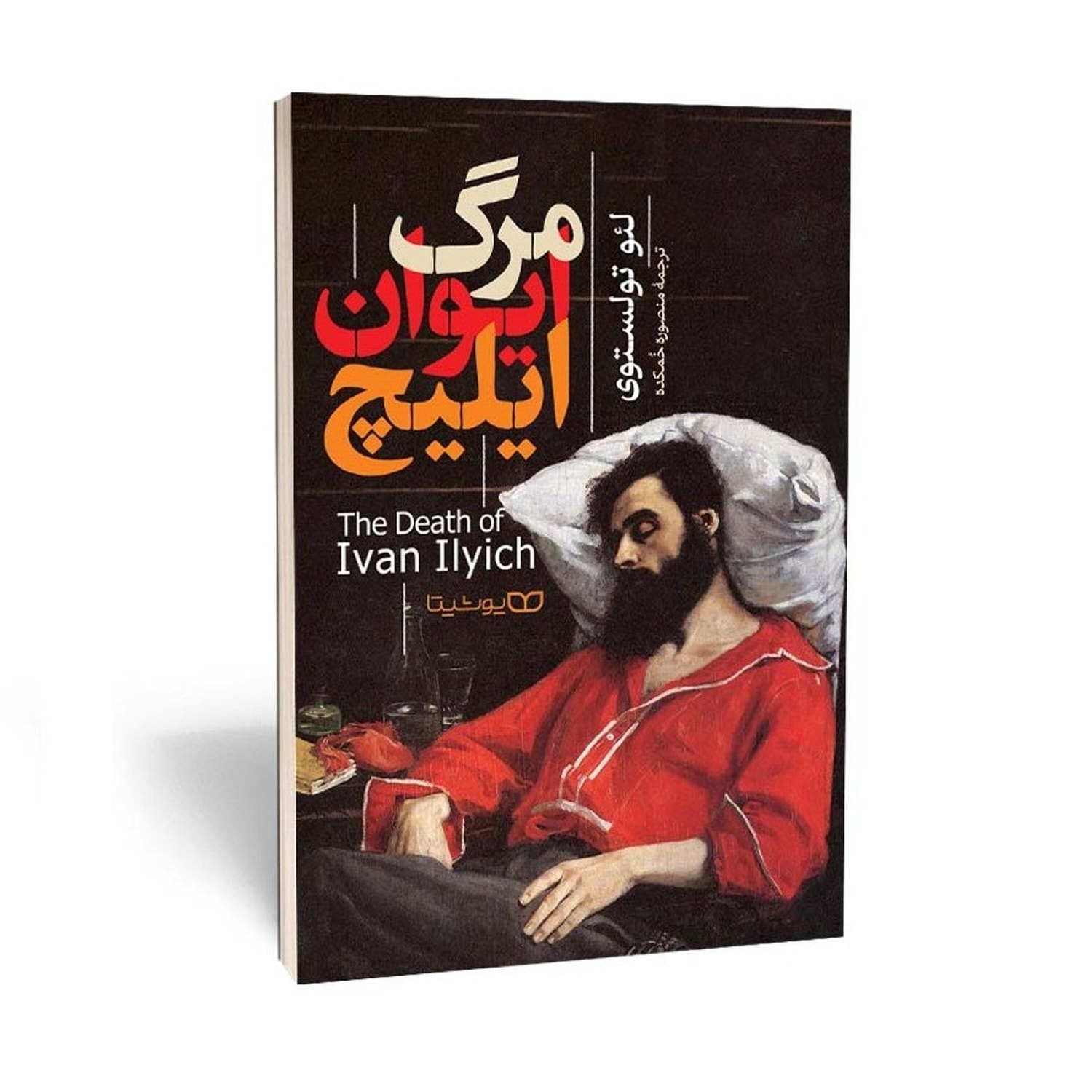کاور مرگ ایوان ایلیچ