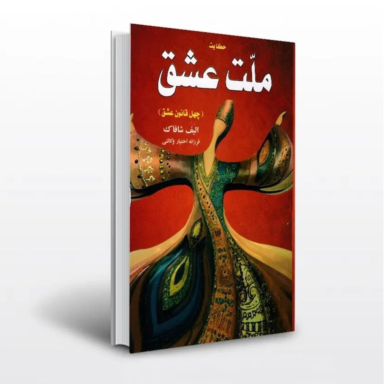 کاور ملت عشق