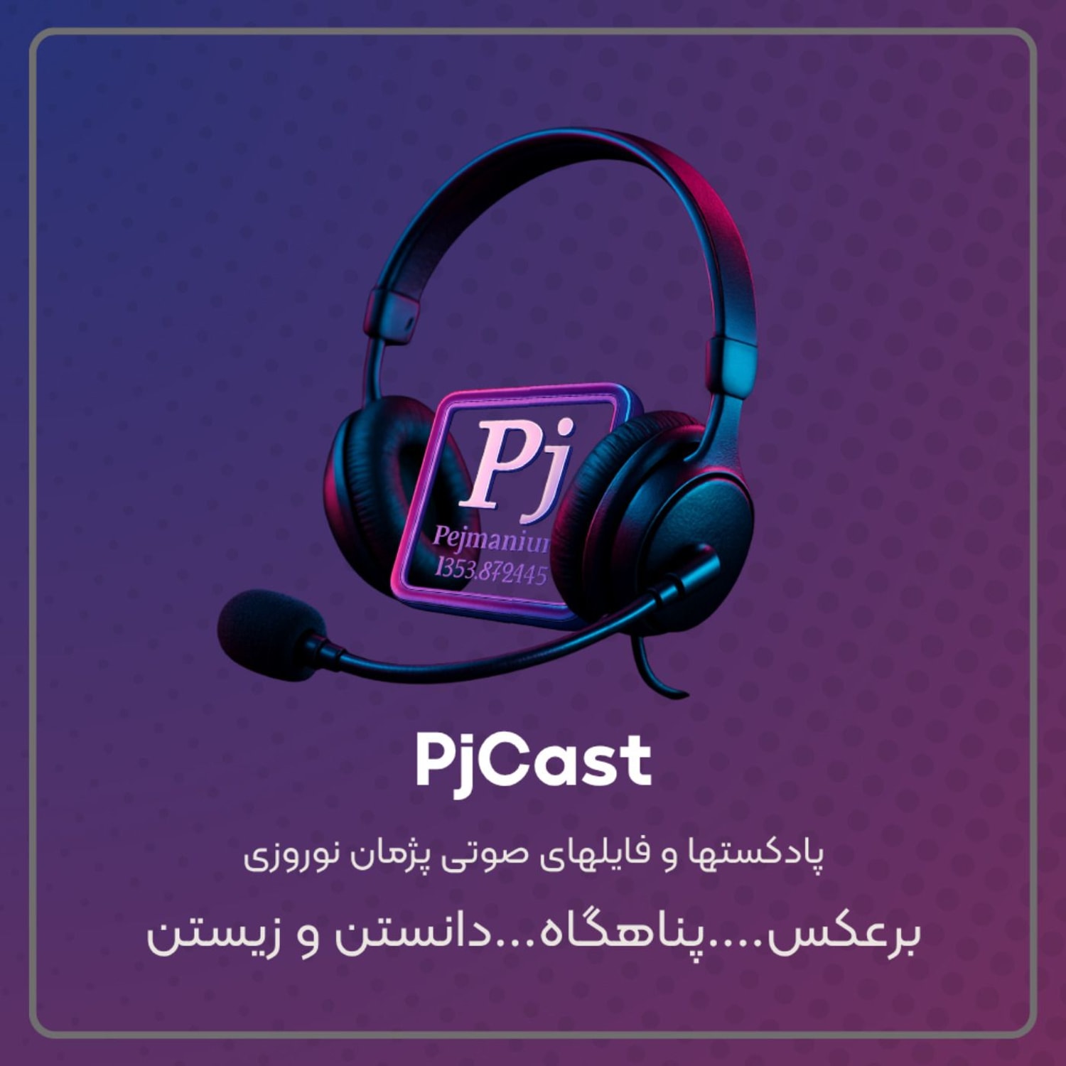 کاور PJCAST
