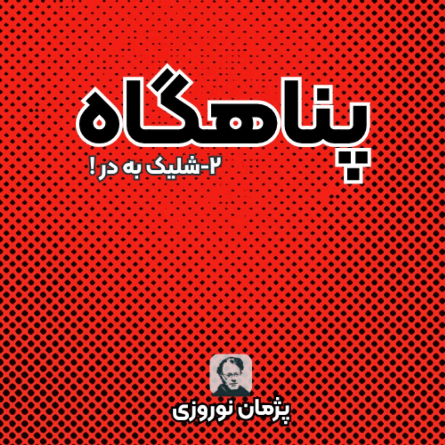 کاور شلیک به در