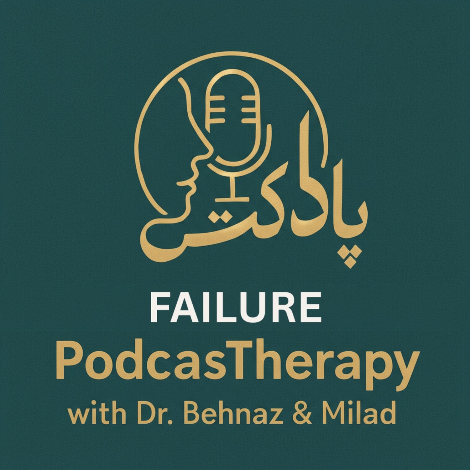 کاور Failure - شکست؛ راهی به سوی یادگیری و شروع دوباره