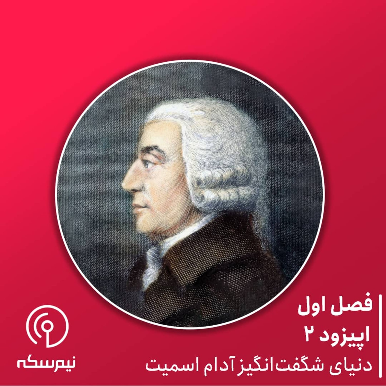 کاور اپیزود ۲ نیمسکه: دنیای شگفتانگیز آدام اسمیت
