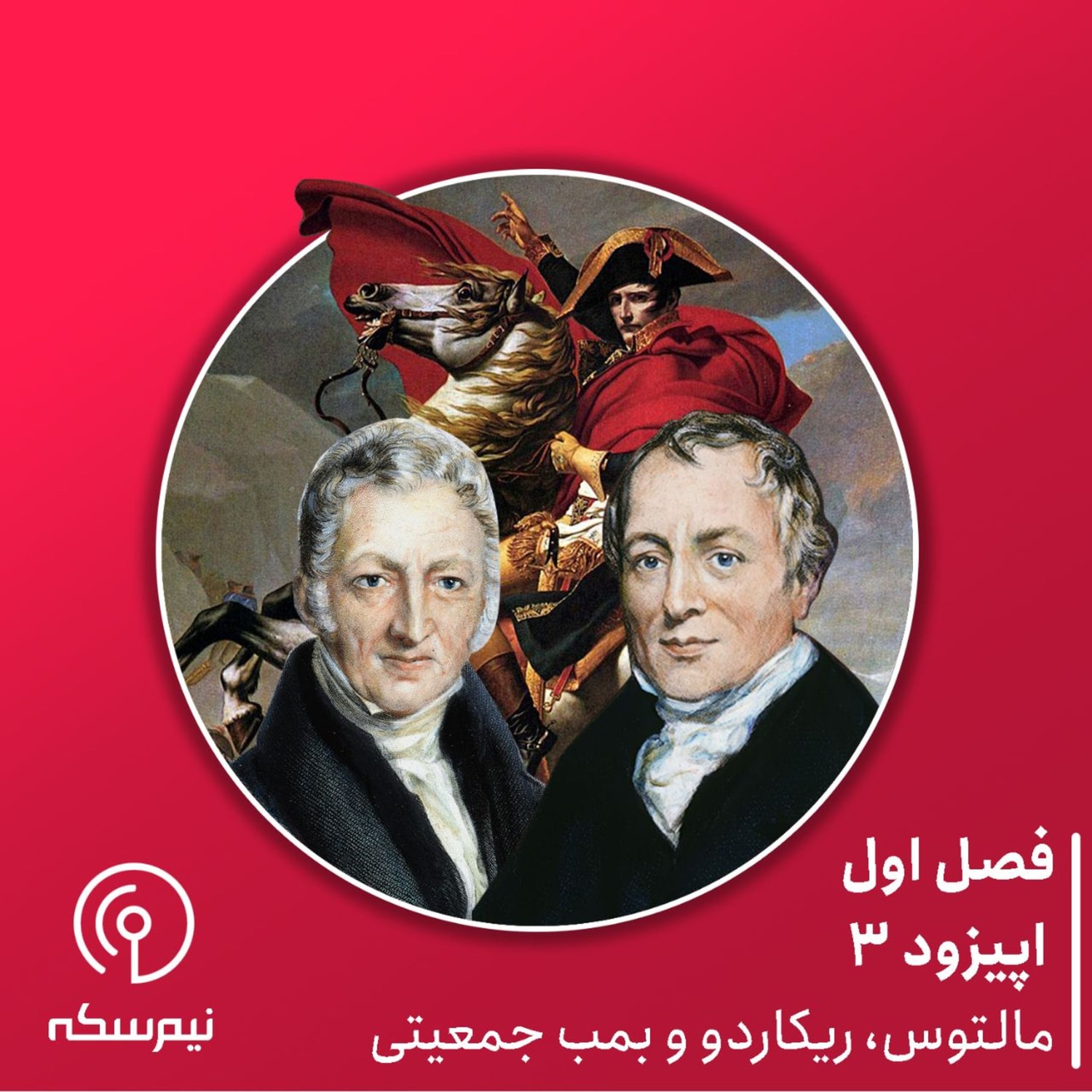 کاور اپیزود ۳ نیمسکه: مالتوس، ریکاردو و بمب جمعیتی
