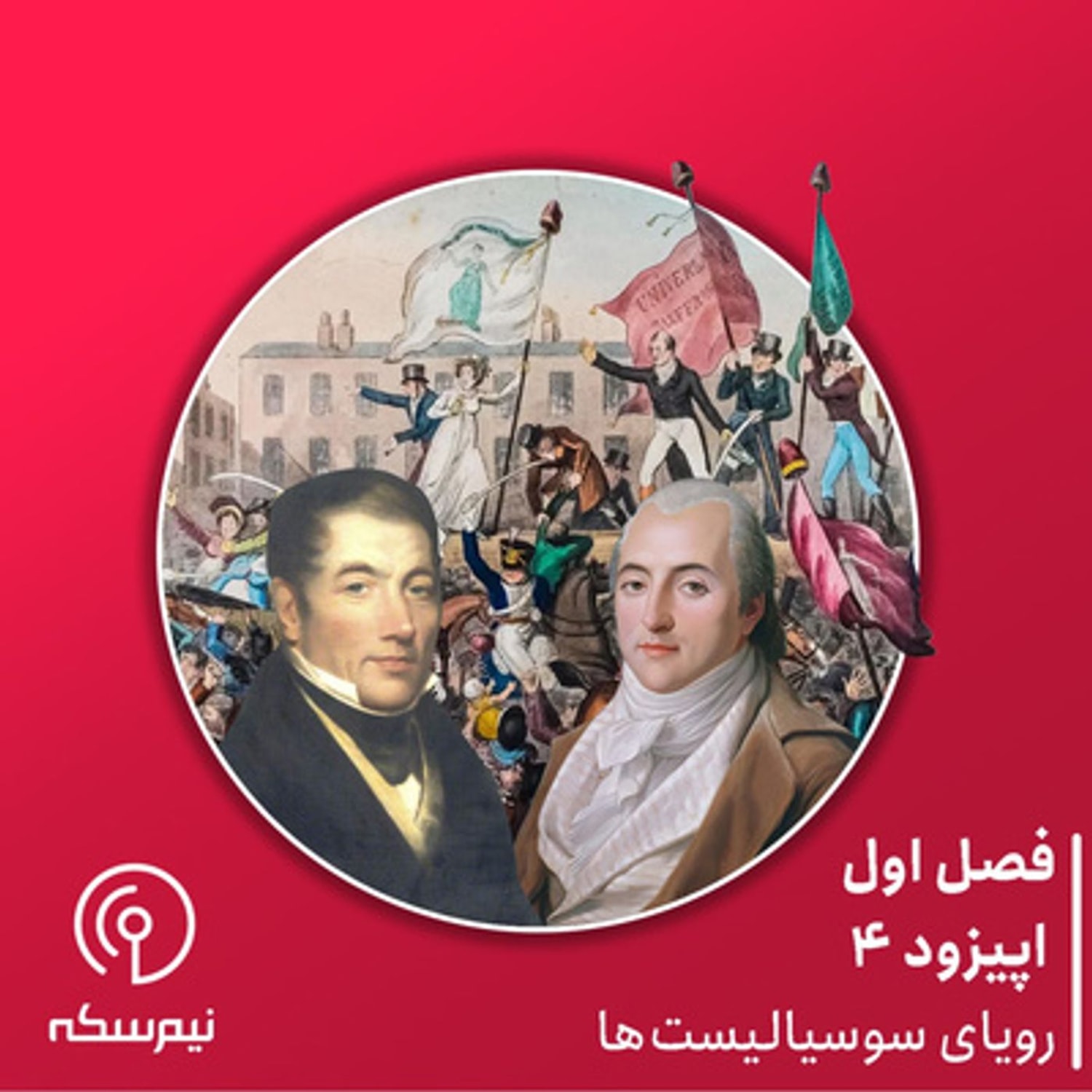 کاور اپیزود ۴ نیم‌سکه: رویای سوسیالیست‌ها
