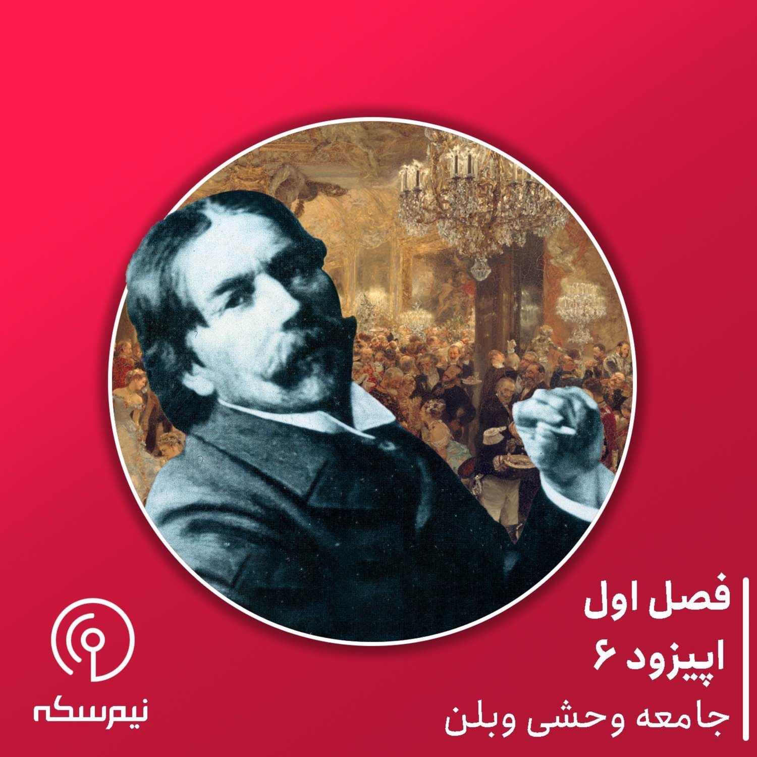 کاور اپیزود ۶ نیمسکه: جامعه وحشی وبلن