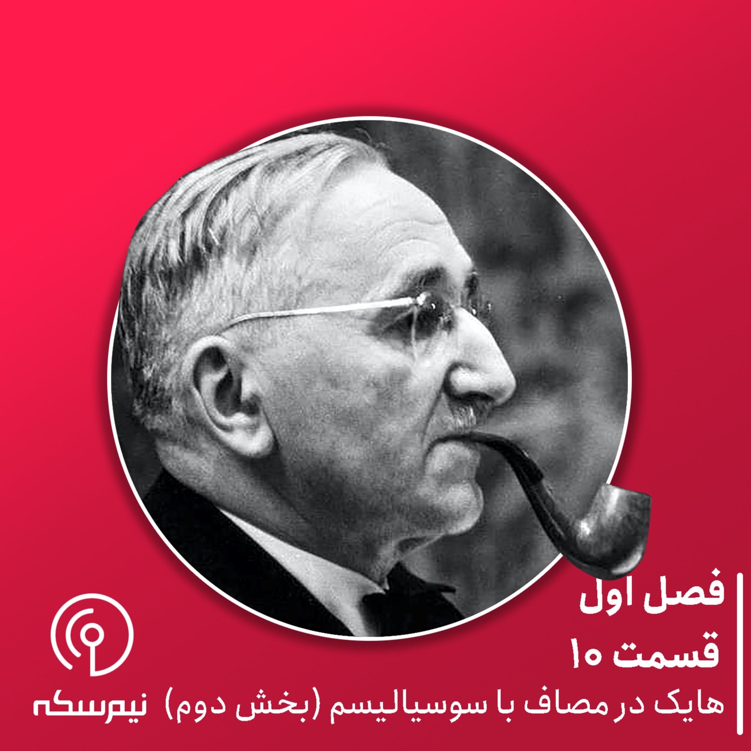 کاور قسمت ۱۰ نیمسکه: هایک در مصاف با سوسیالیسم (بخش دوم)