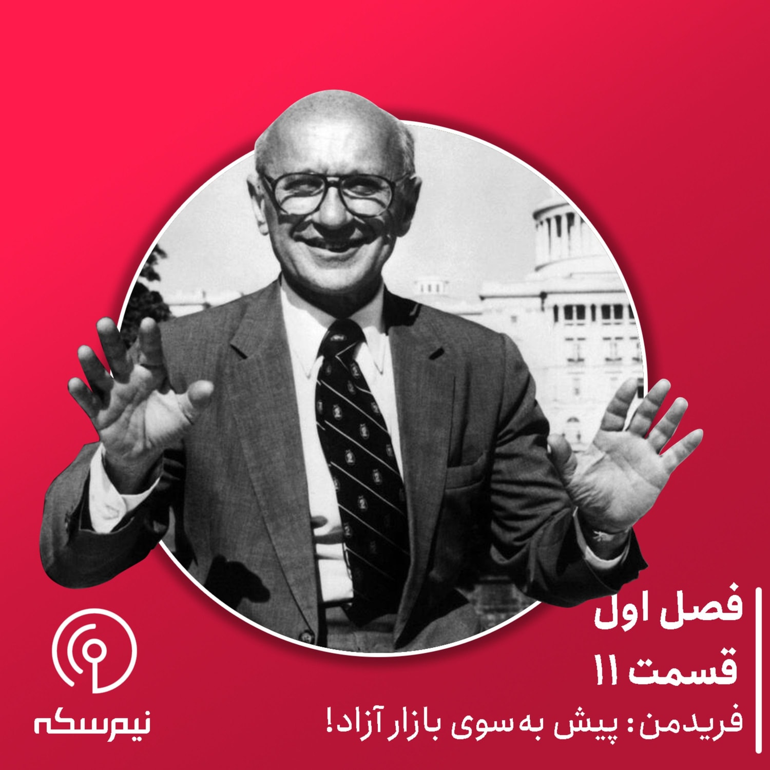 کاور قسمت ۱۱ نیم‌سکه: فریدمن: پیش به سوی بازار آزاد