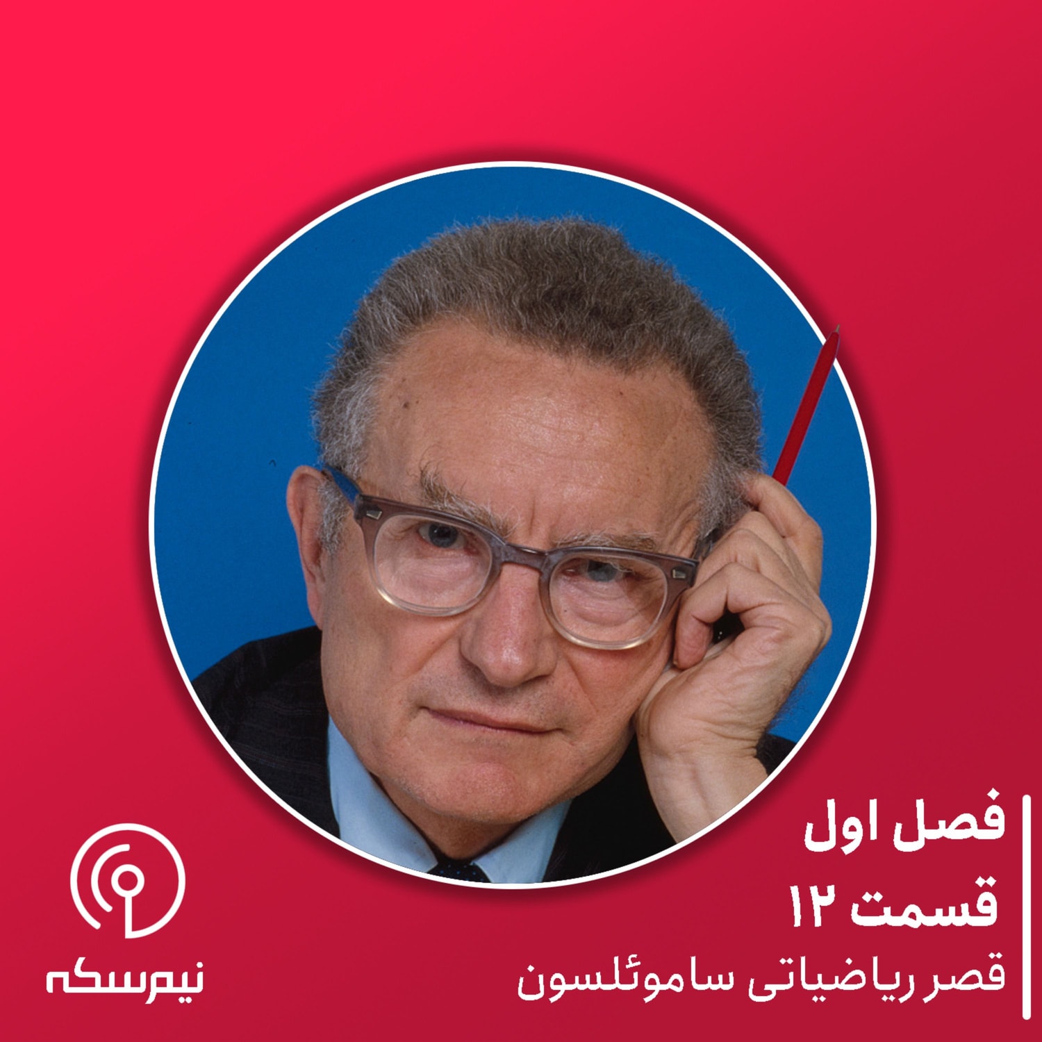 کاور قسمت ۱۲ نیم‌سکه: قصر ریاضیاتی ساموئلسون