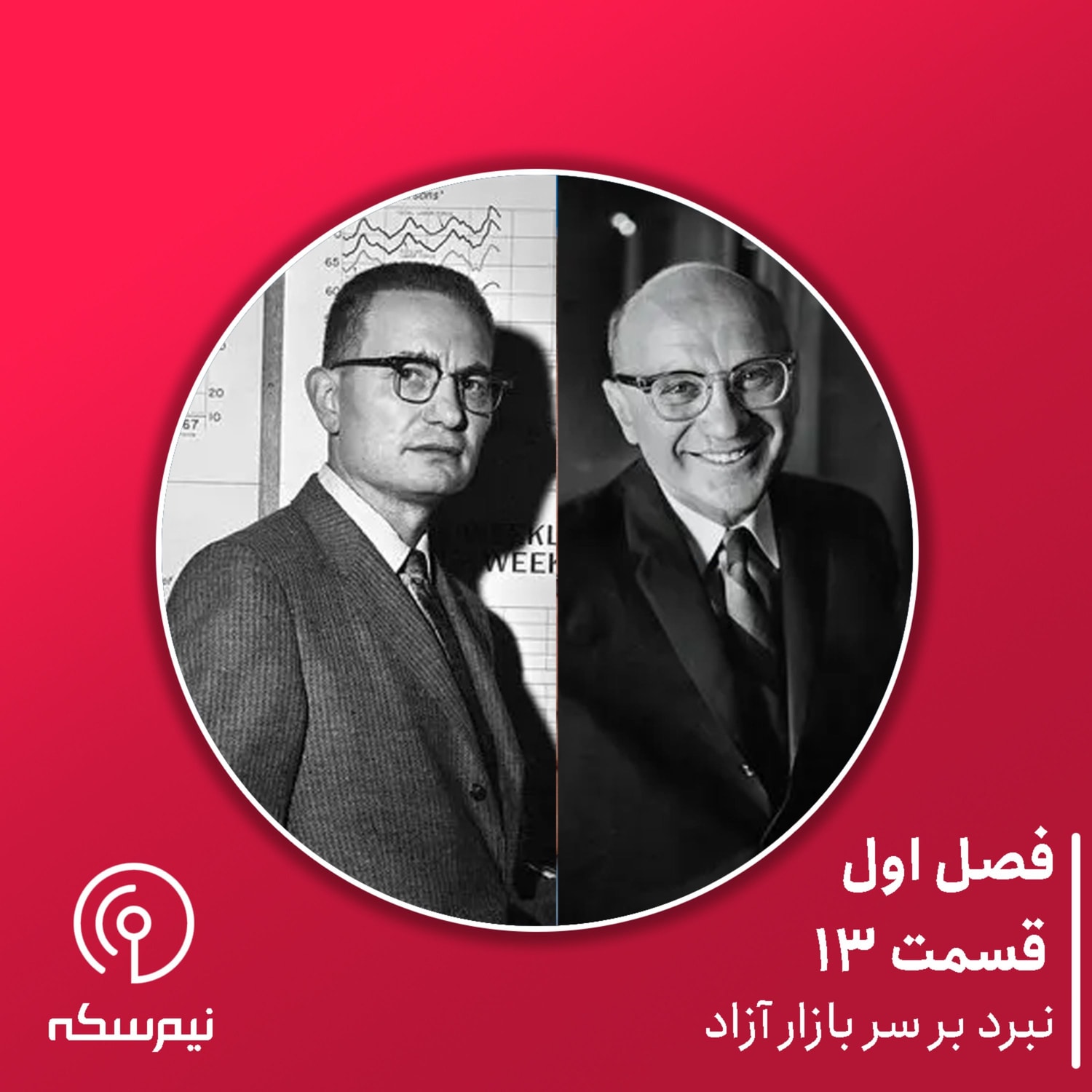 کاور قسمت ۱۳‌ نیم‌سکه: نبرد بر سر بازار آزاد