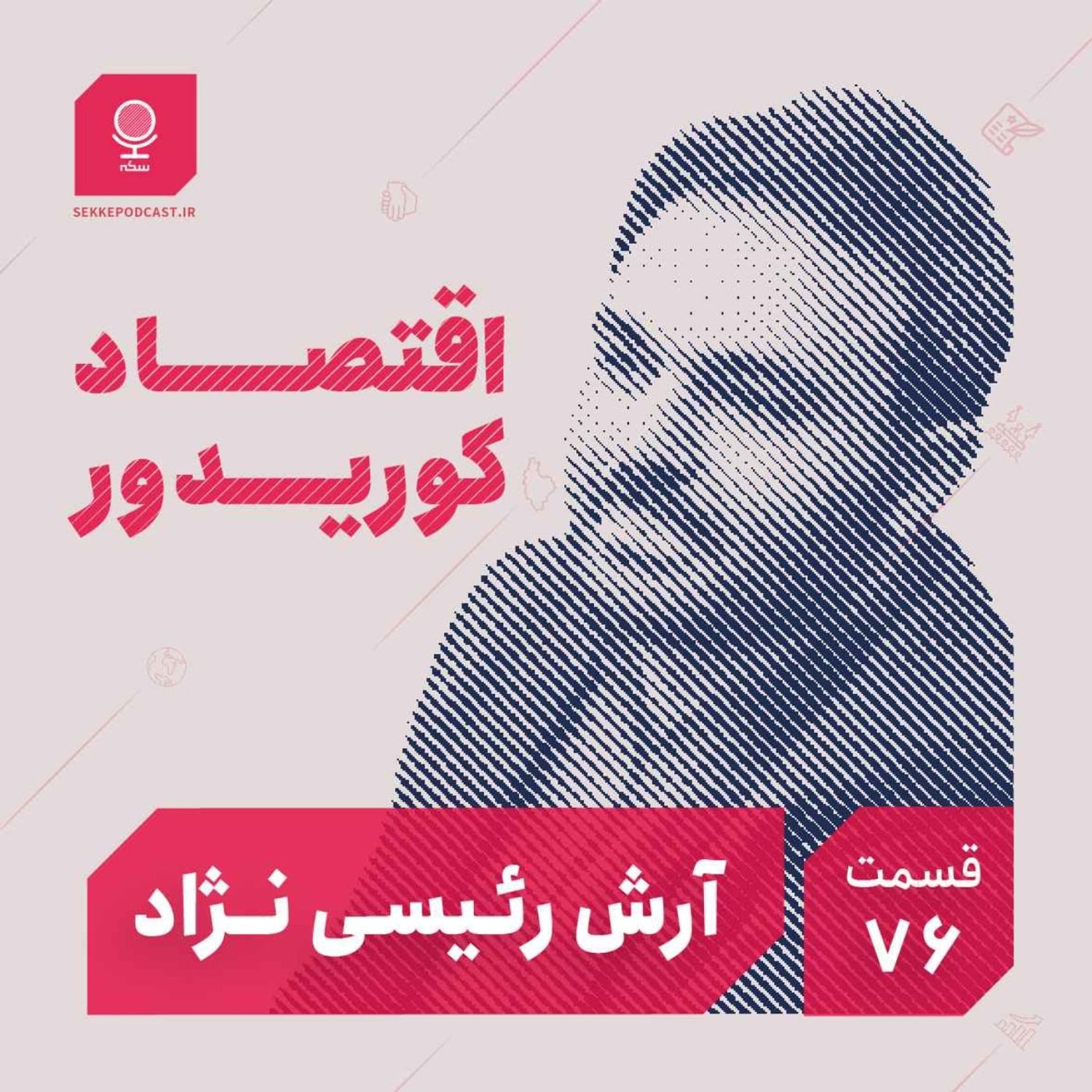 کاور قسمت ۷۶: اقتصاد کوردیور
