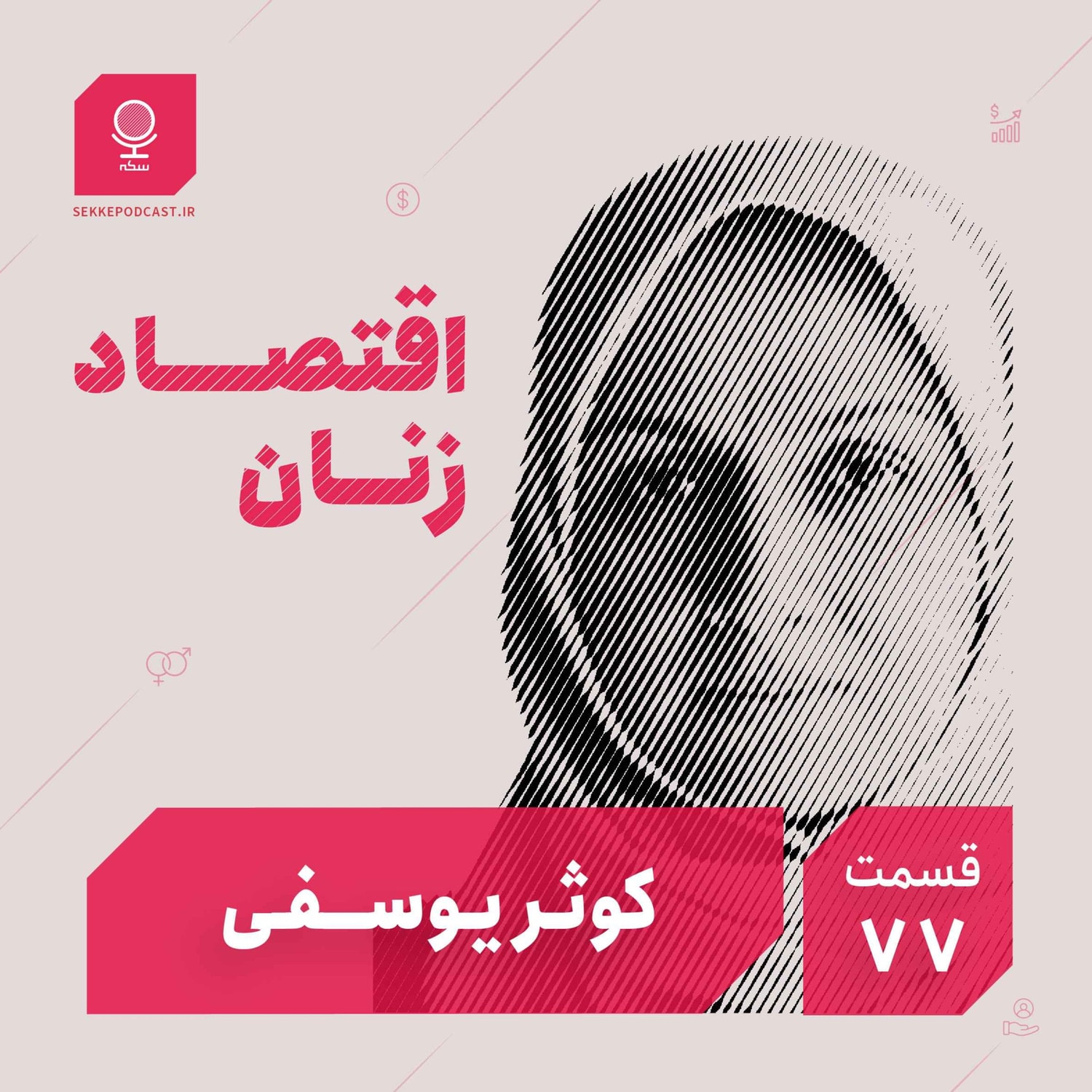 کاور قسمت ۷۷: اقتصاد زنان